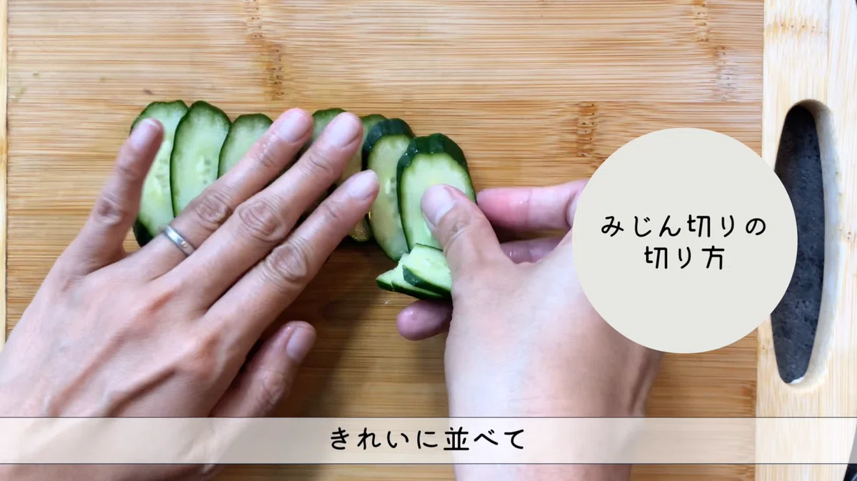 きゅうりのさいの目切り あられ切り・みじん切りとの違い|N.D.Kitchen
