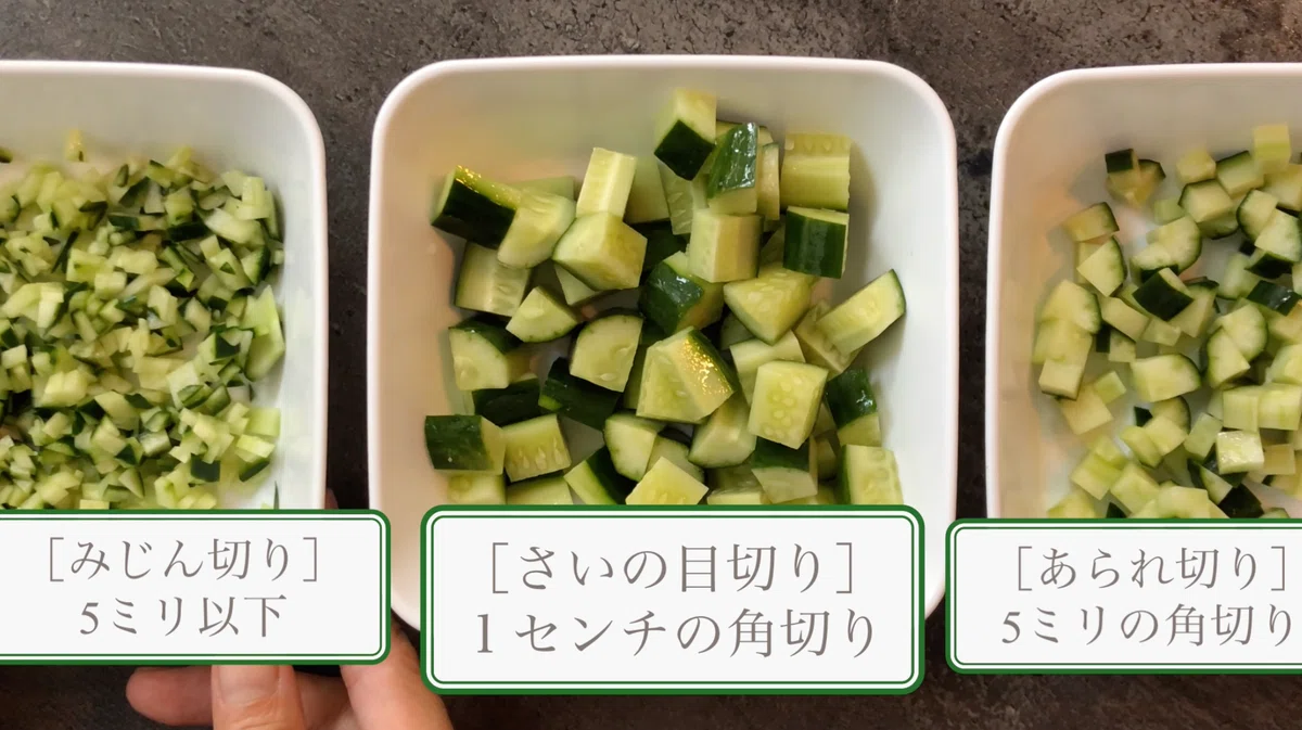 きゅうりのさいの目切り あられ切り・みじん切りとの違い|N.D.Kitchen