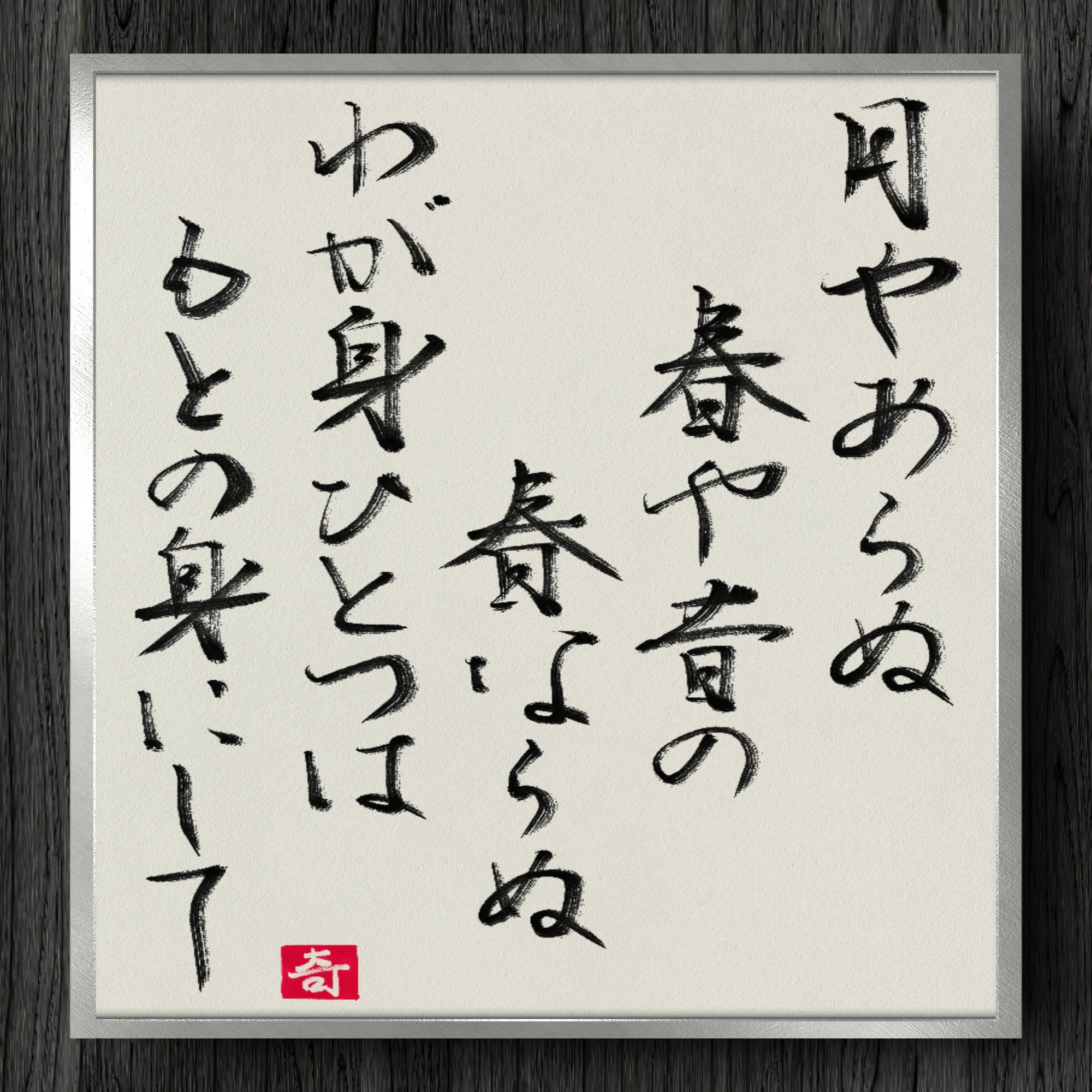 月 や あら ぬ