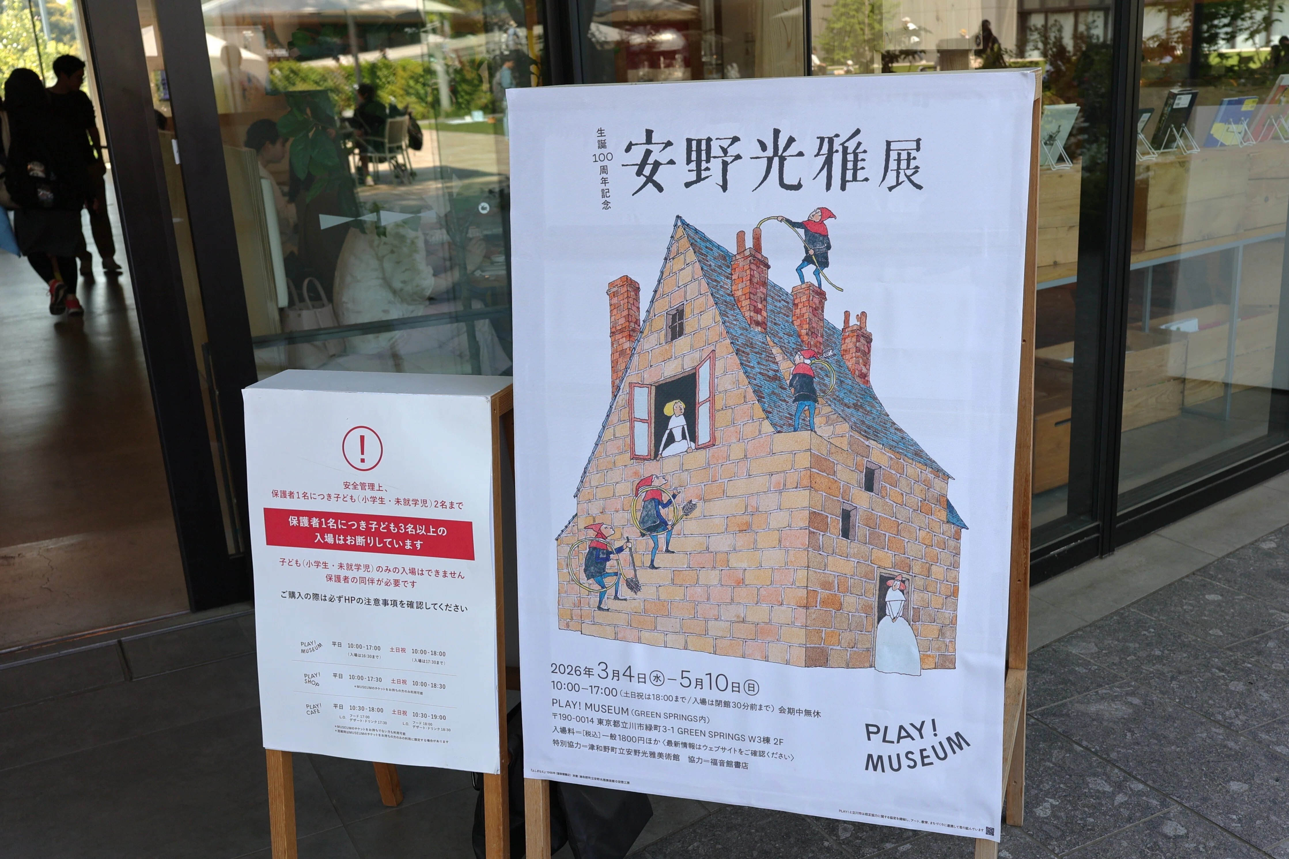 立川散歩と「生誕100周年記念 安野光雅展」@PLAY!MUSEUM｜Abbey -旅