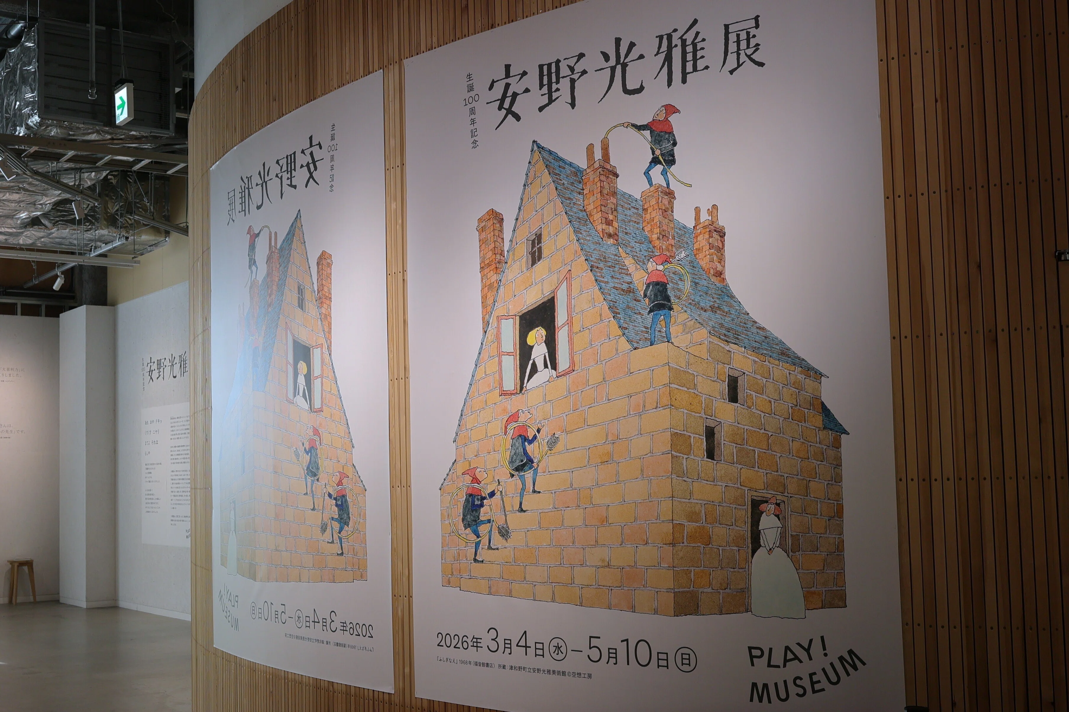 立川散歩と「生誕100周年記念 安野光雅展」@PLAY!MUSEUM｜Abbey -旅
