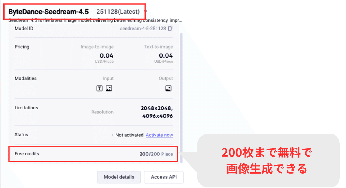 無料でも200枚までSeedream4.5を用いた画像生成が可能