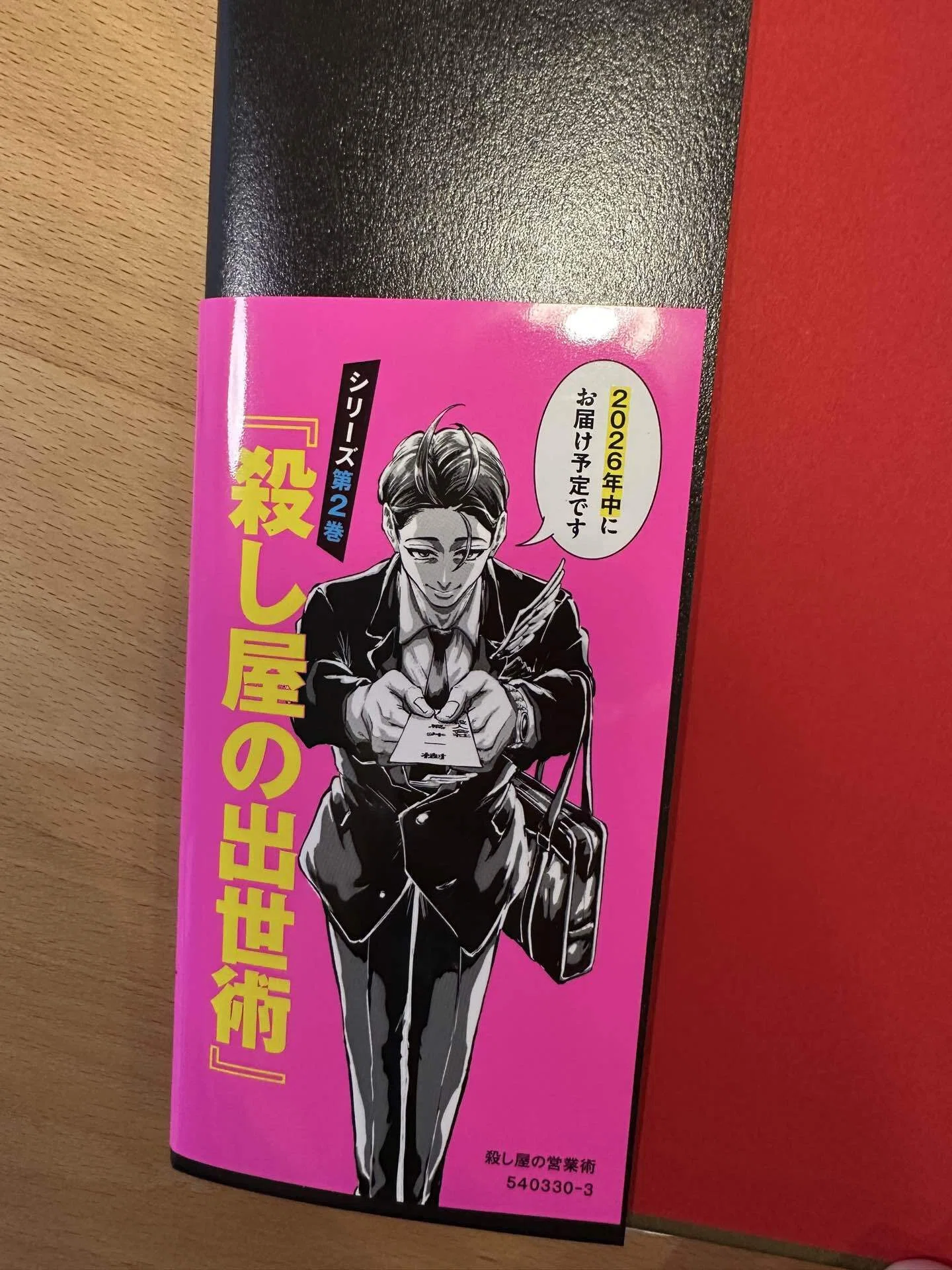 スピード感MAXーー『殺し屋の営業術』 読書めも 2026-57｜えな | 女医×ママ