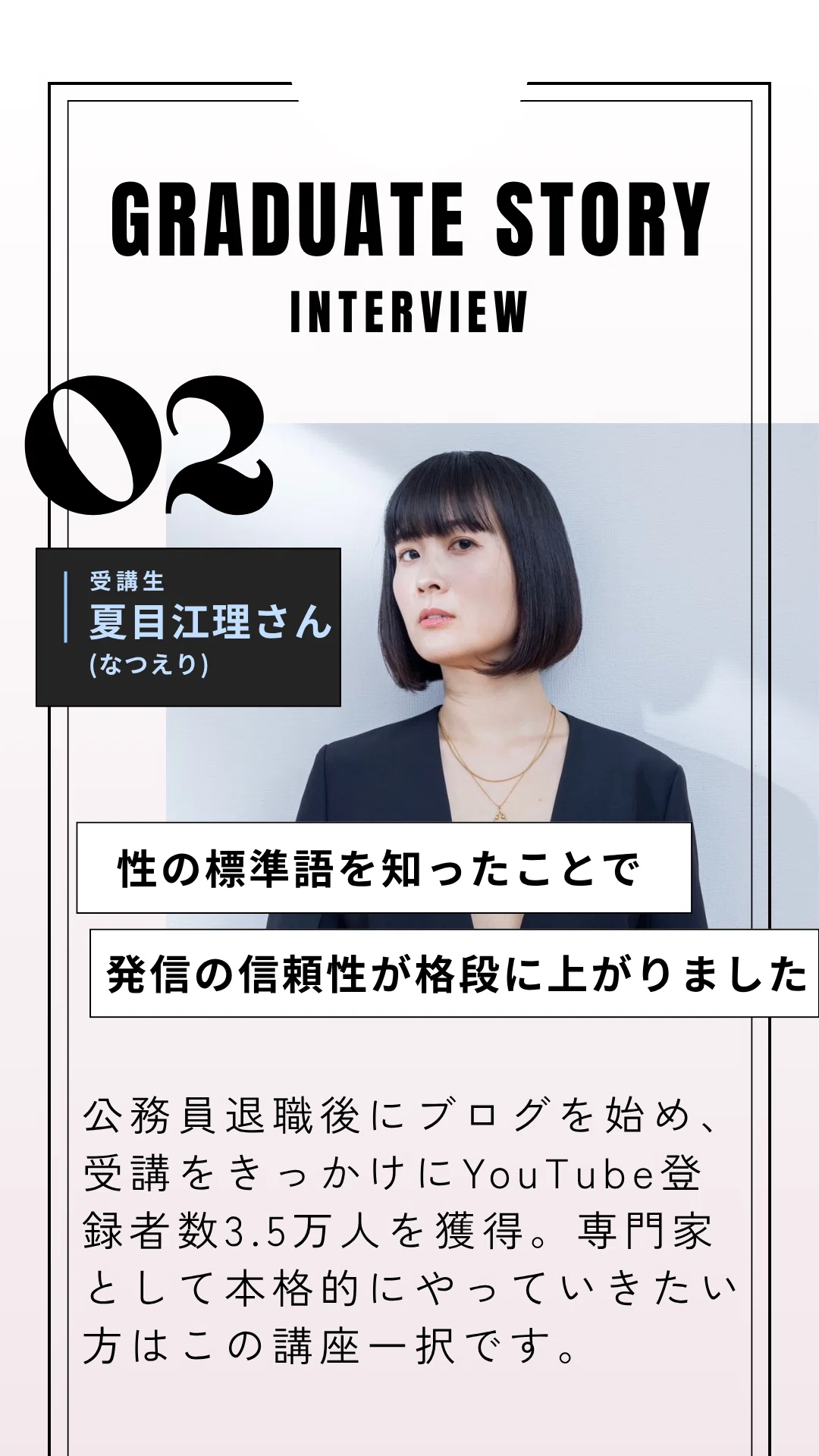 性の標準語」を知ったら、発信が変わった。夏目江理さんのYouTube3.5万