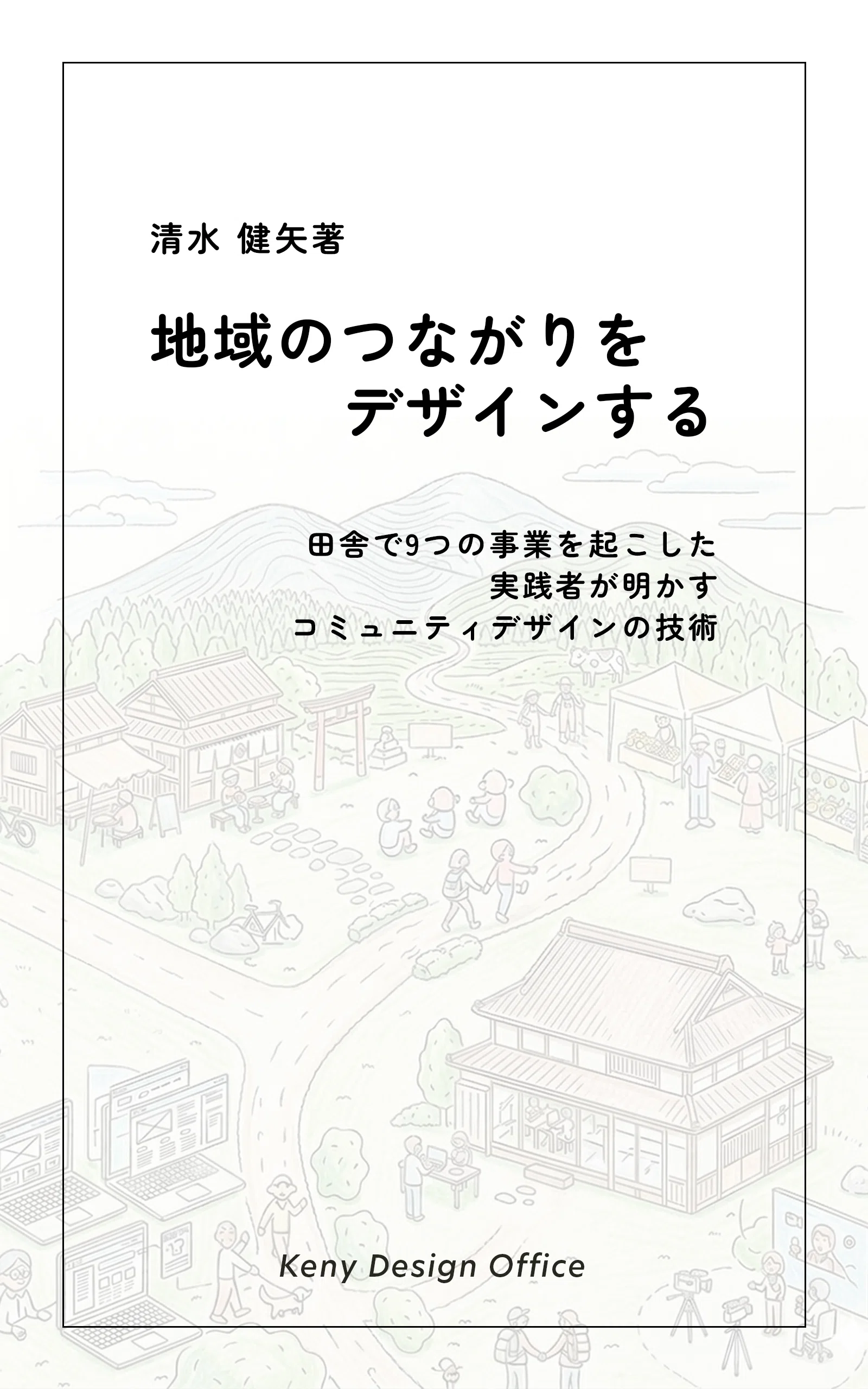 本を出しました—丹波で7年、9つの事業を立ち上げて見えたこと｜清水健