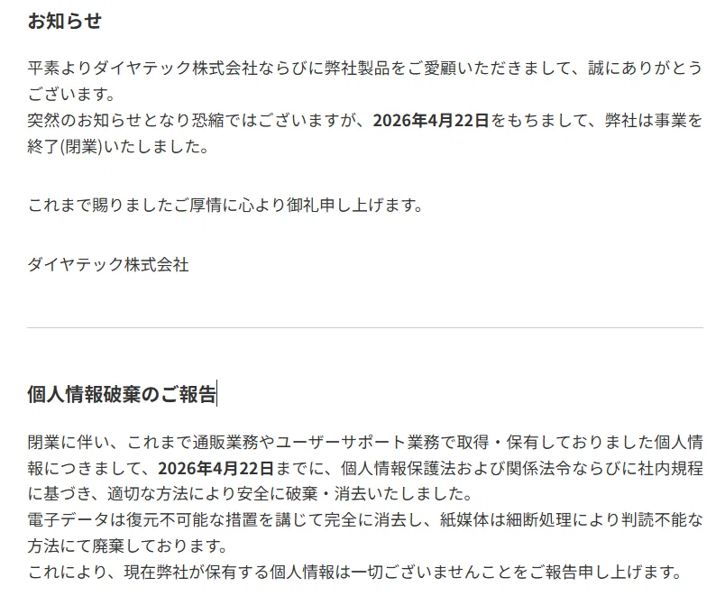決まったため取引終了 ダイヤテック株式会社閉業のお知らせ FILCO終了のお知らせ｜北村あおい