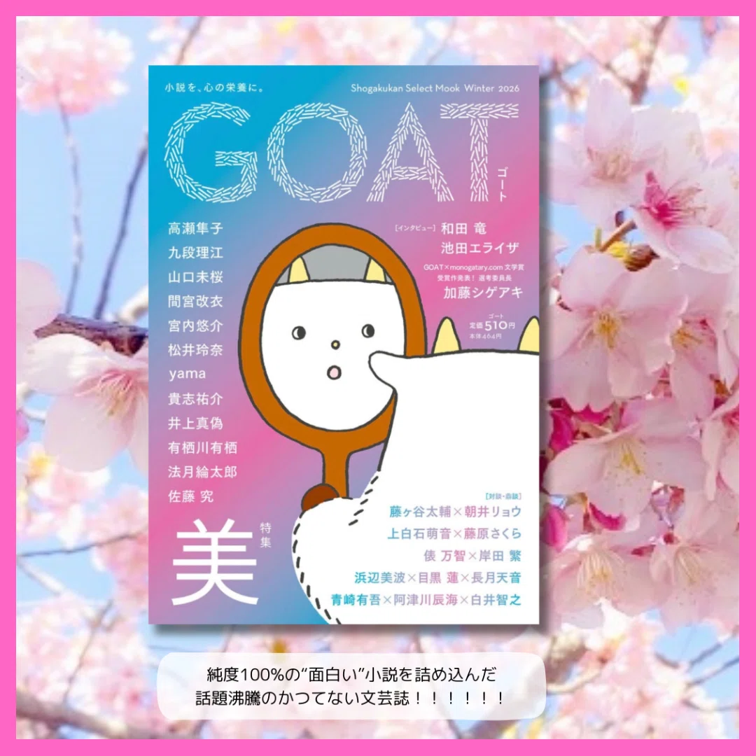 読書記録】GOAT Winter 2026 (shogakukan select mook)｜衣咲三月穂