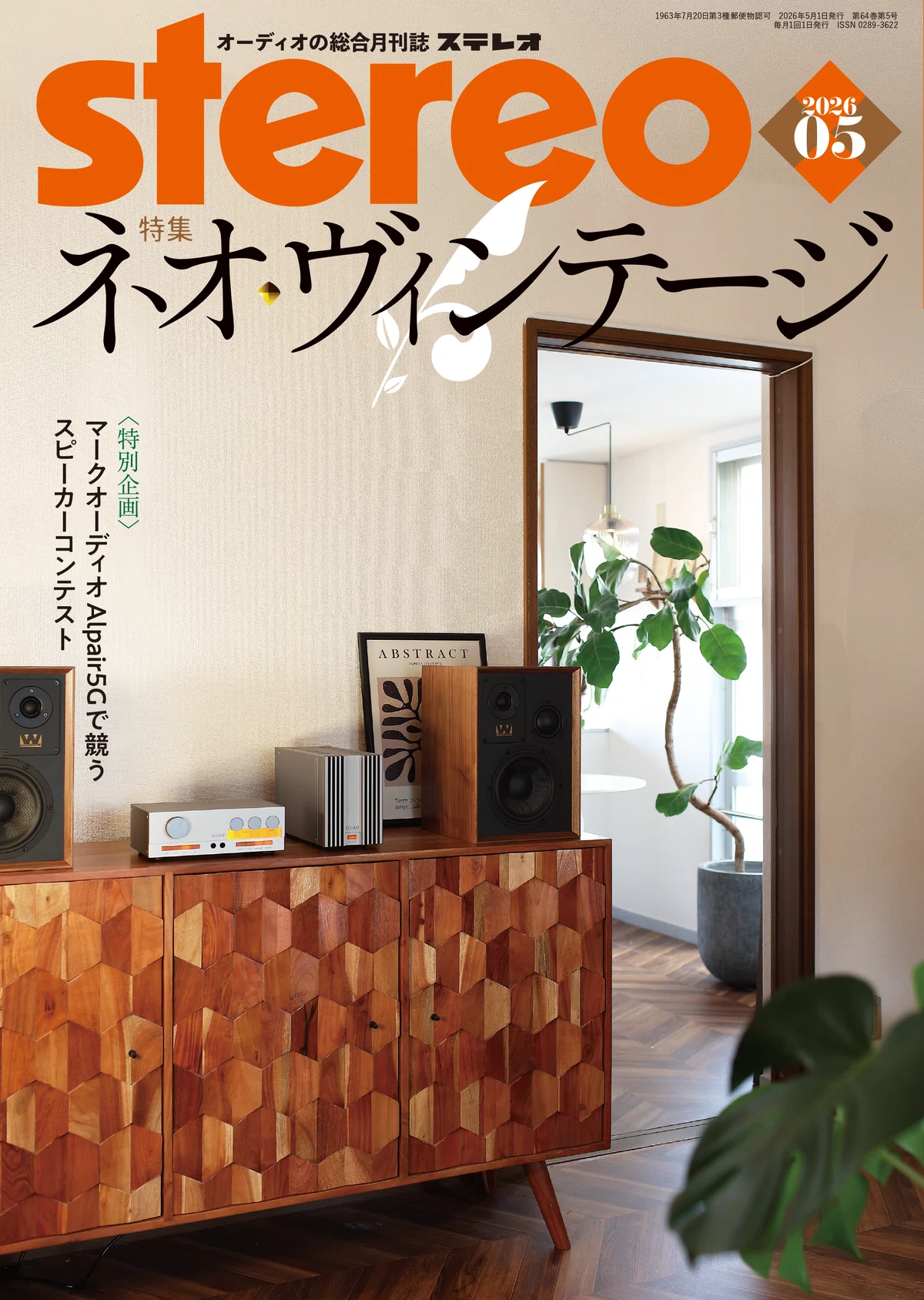 stereo 2026年5月号の特集は「ネオ・ヴィンテージ」｜ステレオ