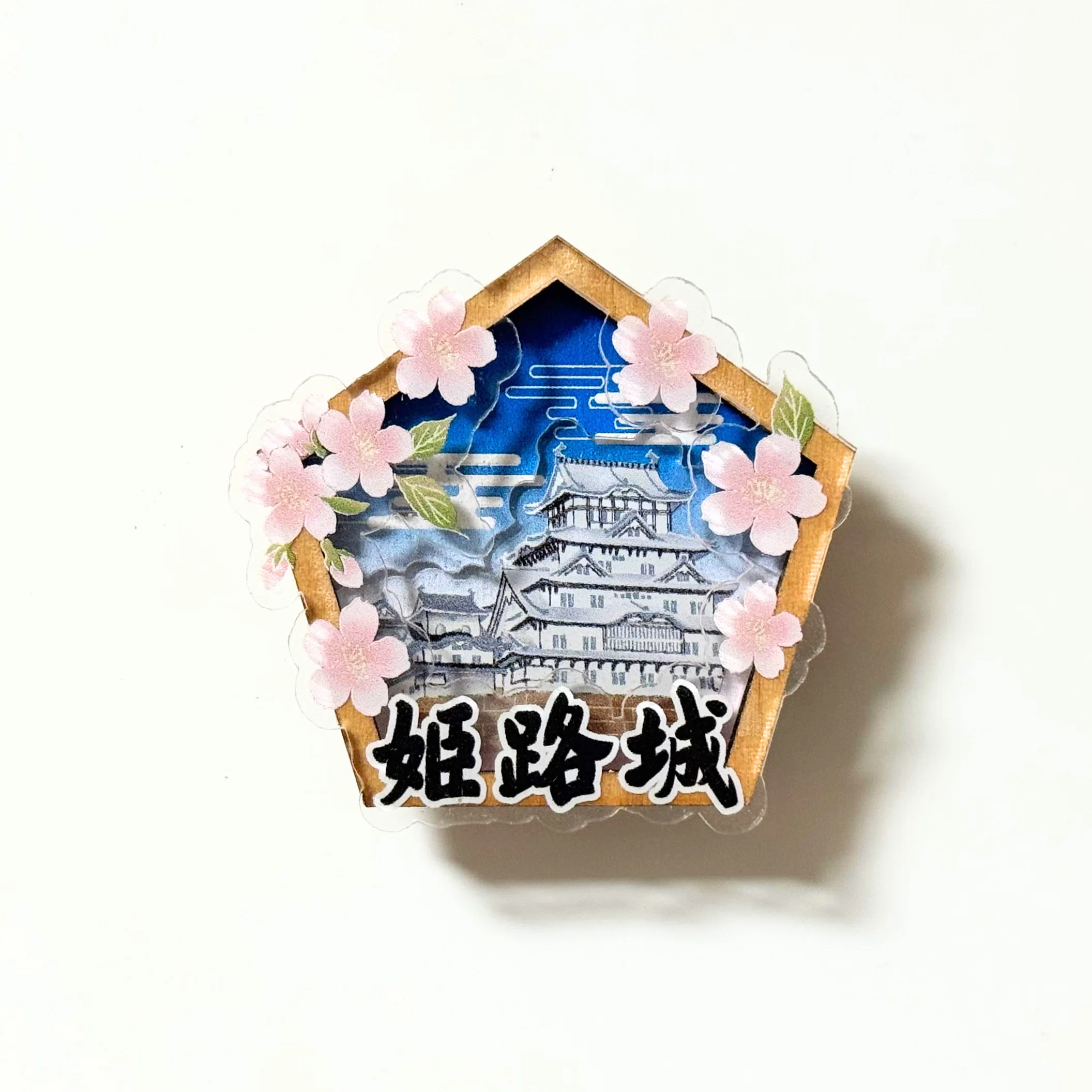 兵庫のお土産「姫路城と桜マグネット」｜結城 弘 / 小説家・ライター