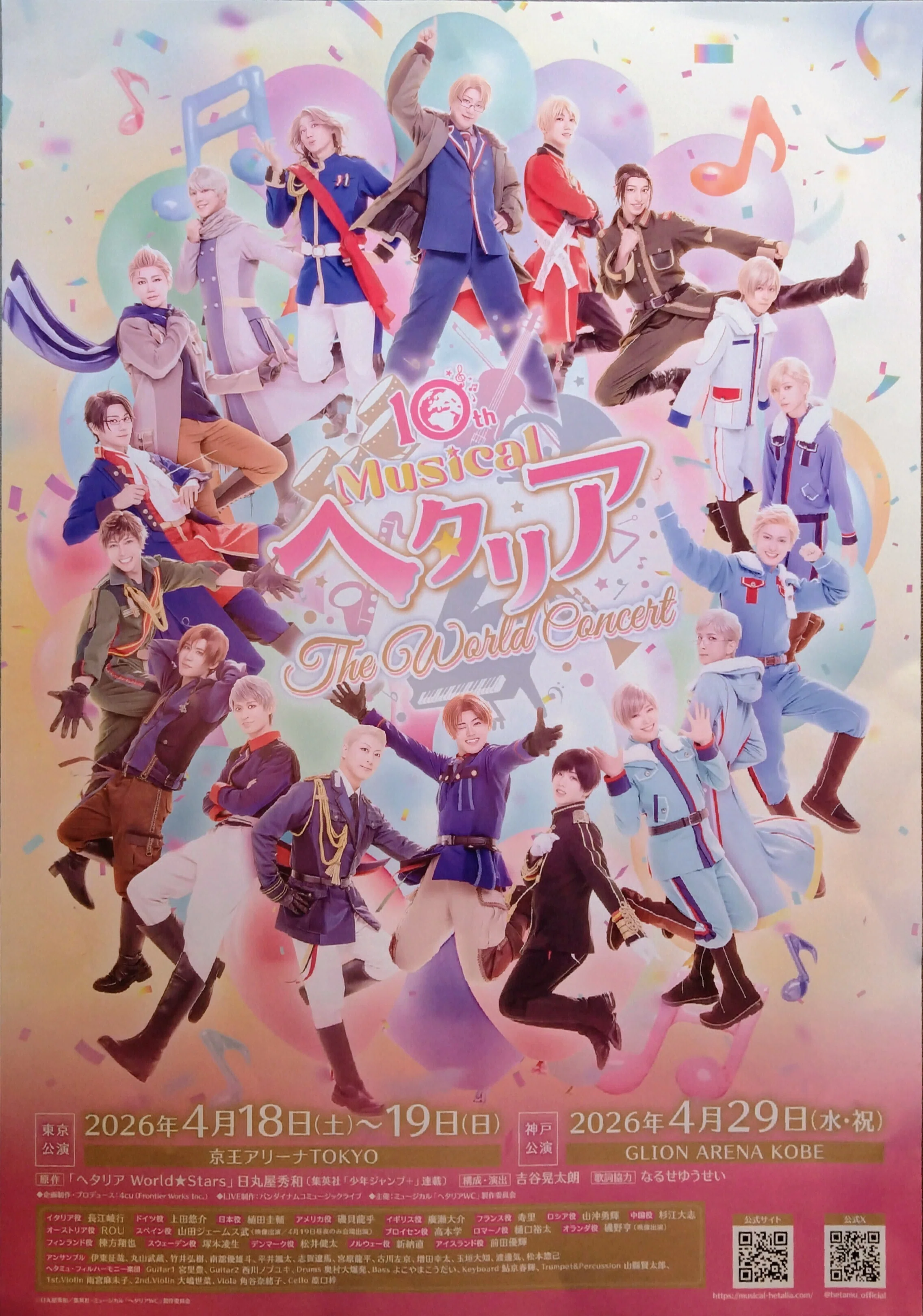 ミュージカル「ヘタリア～The World Concert～」東京公演 感想｜きつねっこ