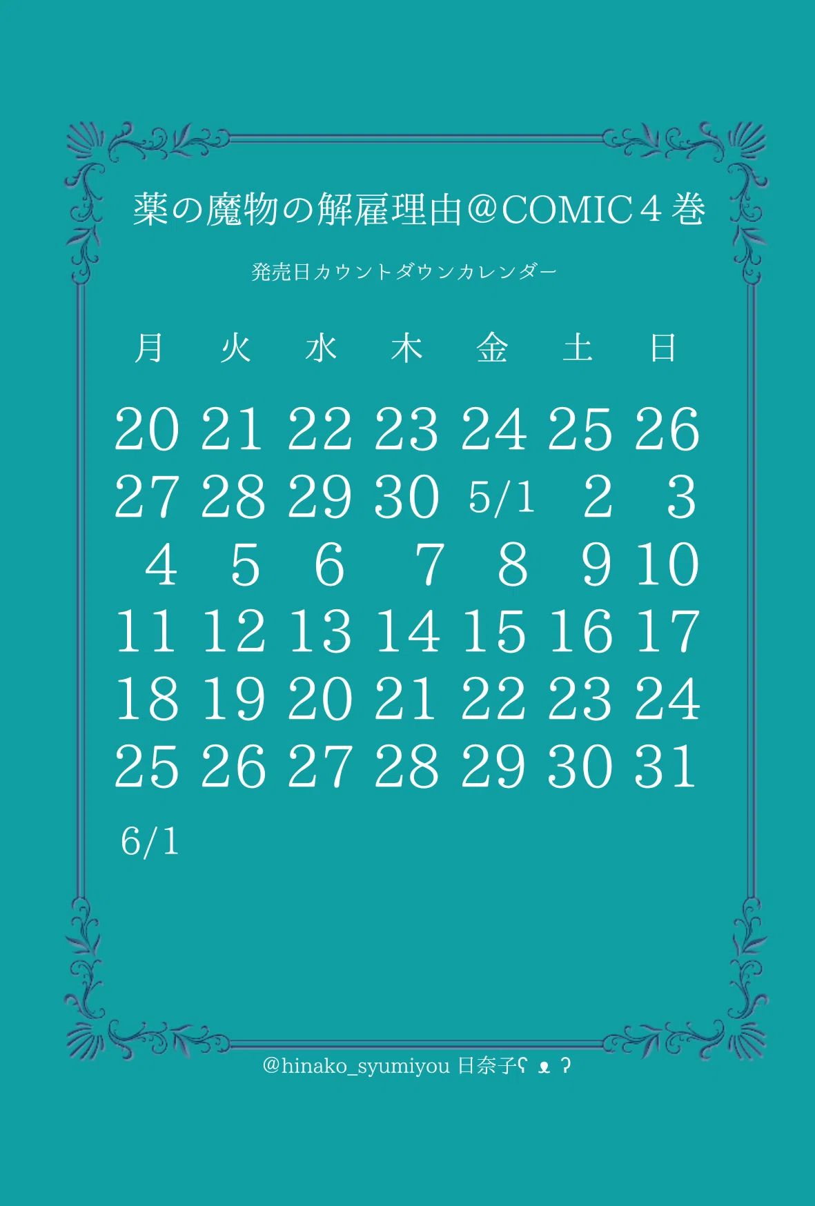 6/1薬の魔物の解雇理由＠COMIC4巻発売に向けてのまとめ｜日奈子