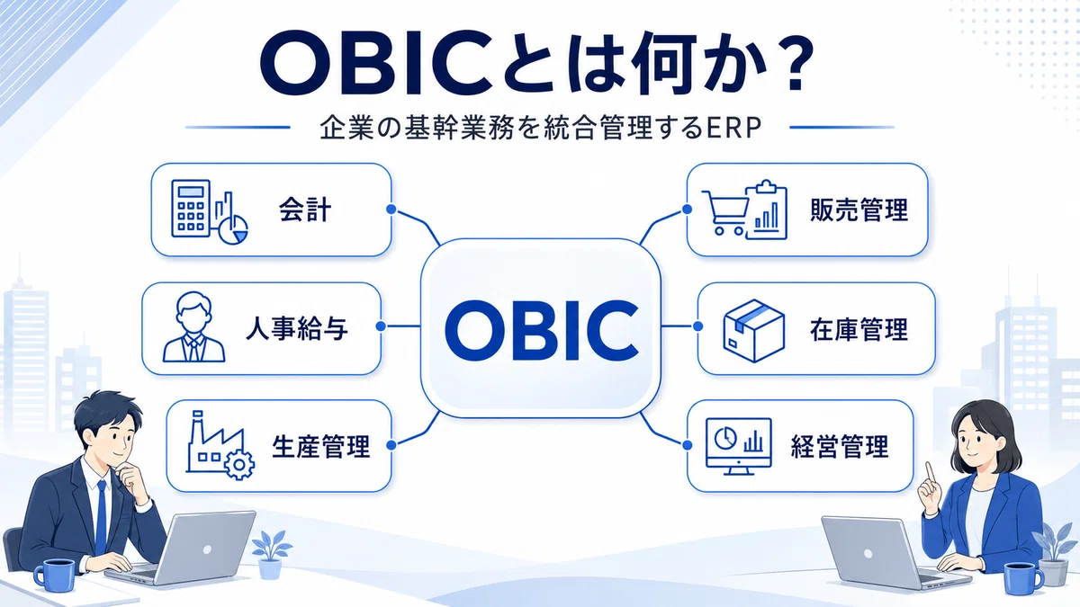 OBIC(オービック)導入の費用/コスト/値段や見積相場について｜株式会社ripla