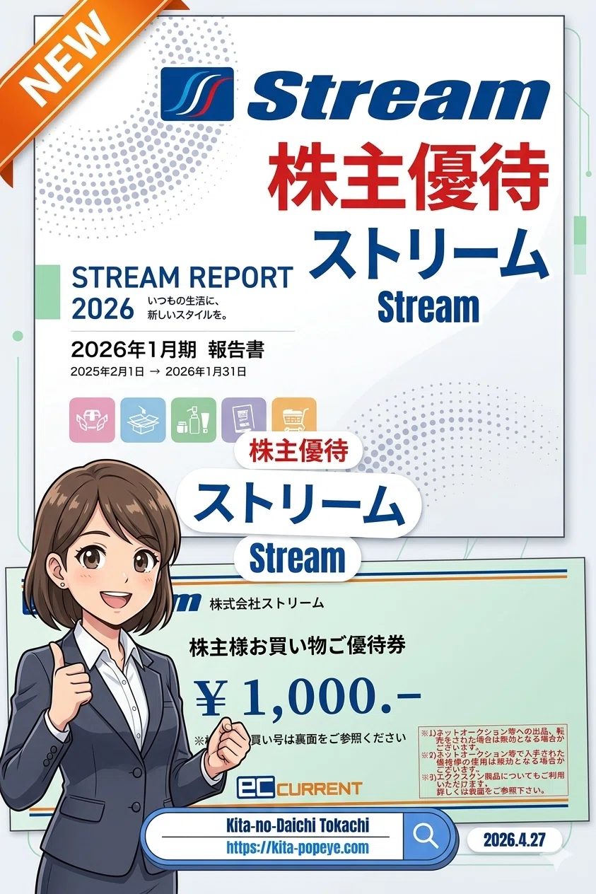 ストリーム（3071）株主優待】1万円台で始めてECカレント1,000円券GET