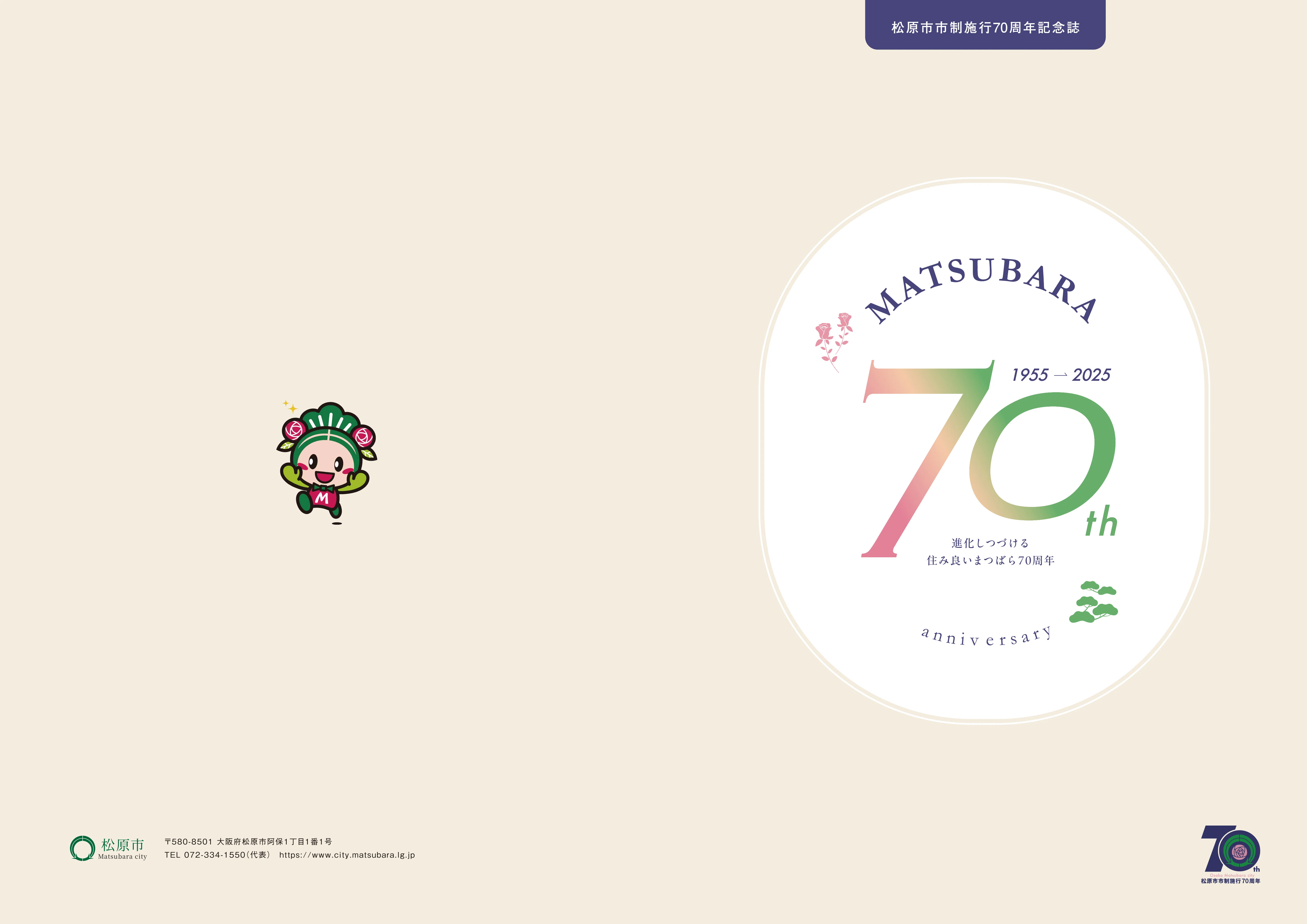 記念誌表紙・裏表紙