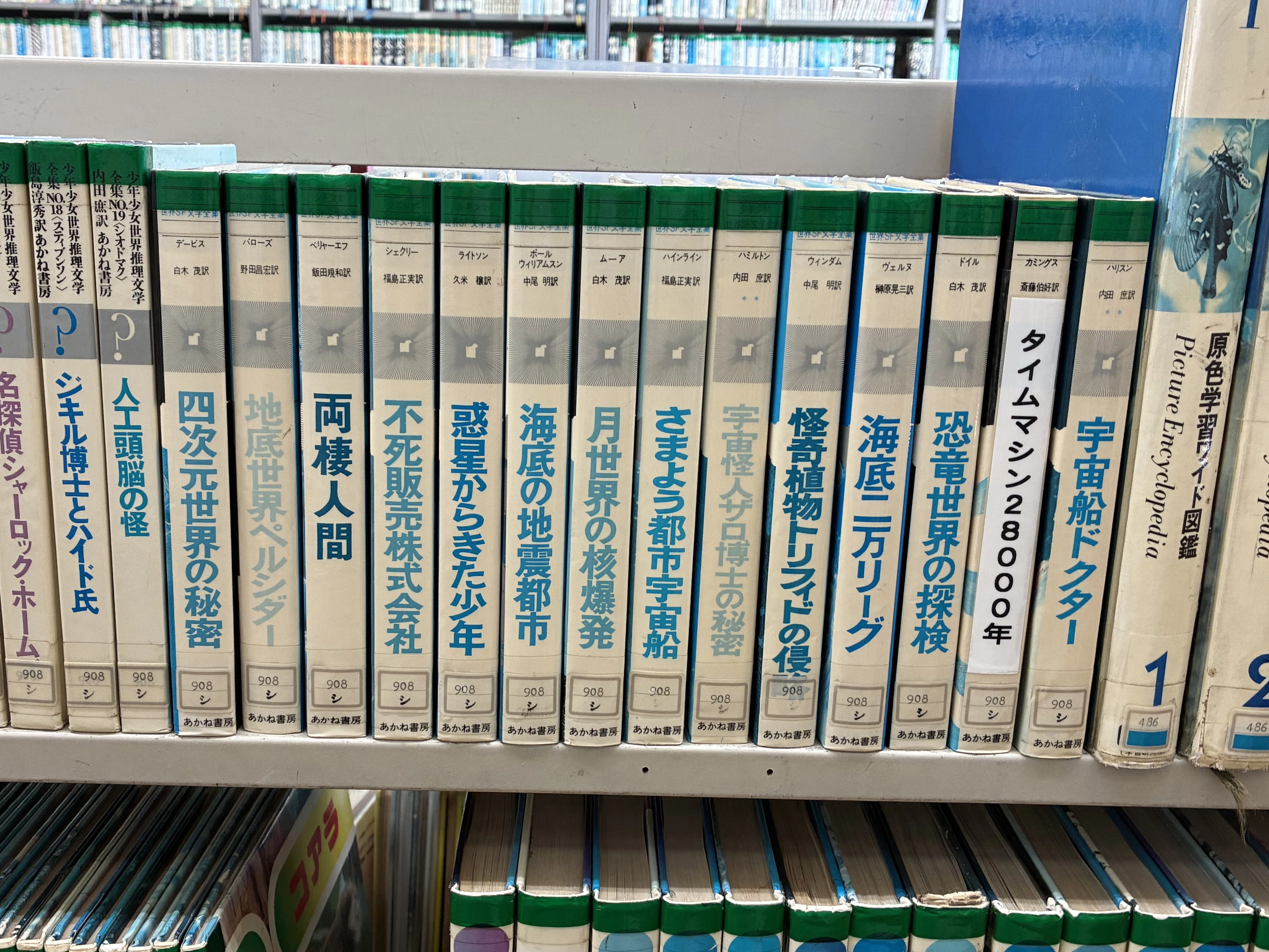 児童向けSF小説シリーズの調査 「少年少女世界SF文学全集」 あかね書房