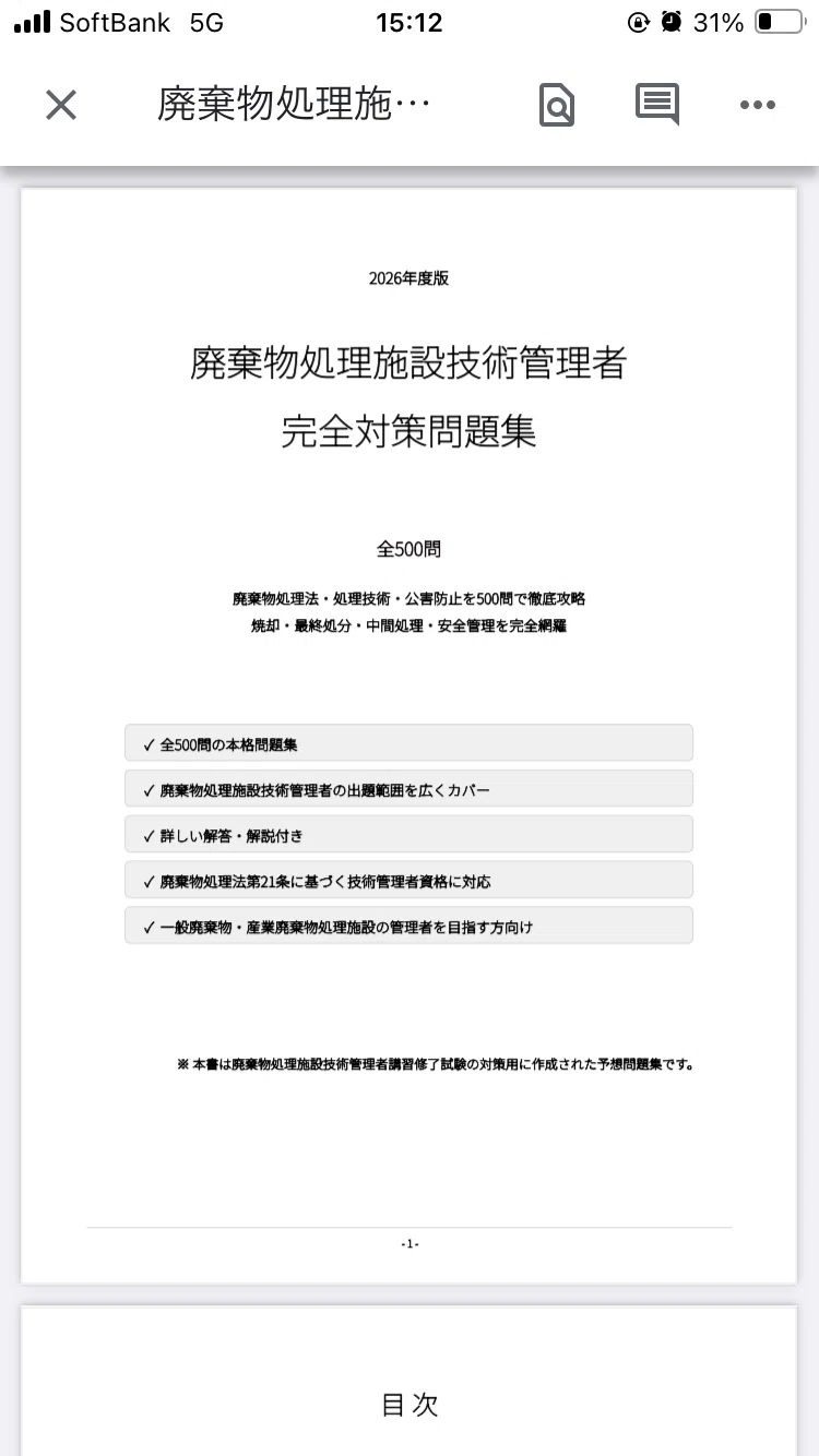 廃棄物処理施設技術管理者】試験対策問題集500問 解答解説付き｜Study