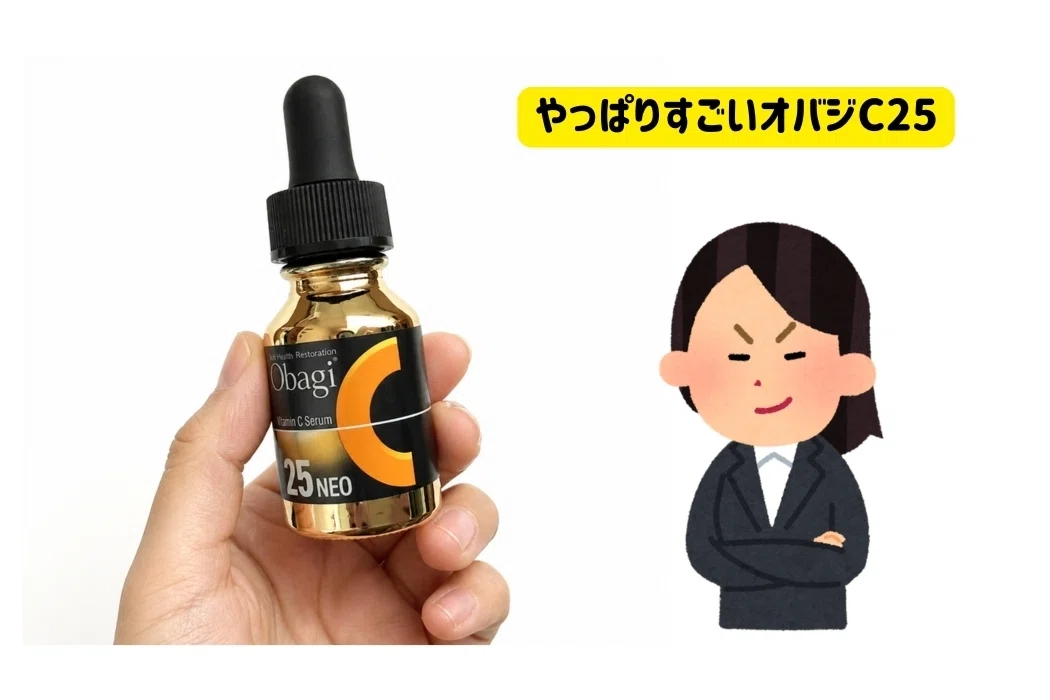 レビューしたよ！】オバジC25セラムネオの効果はやっぱりすごいのだ