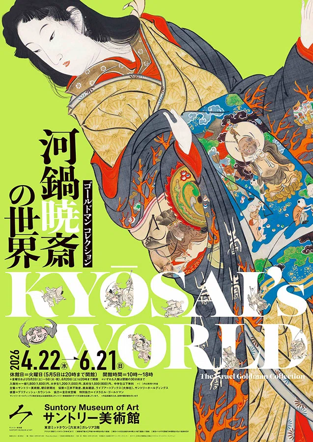 河鍋暁斎の展覧会ポスター 展覧会レポ》河鍋暁斎｜初心者でも面白い理由がわかる“自由すぎる絵”の コレクション