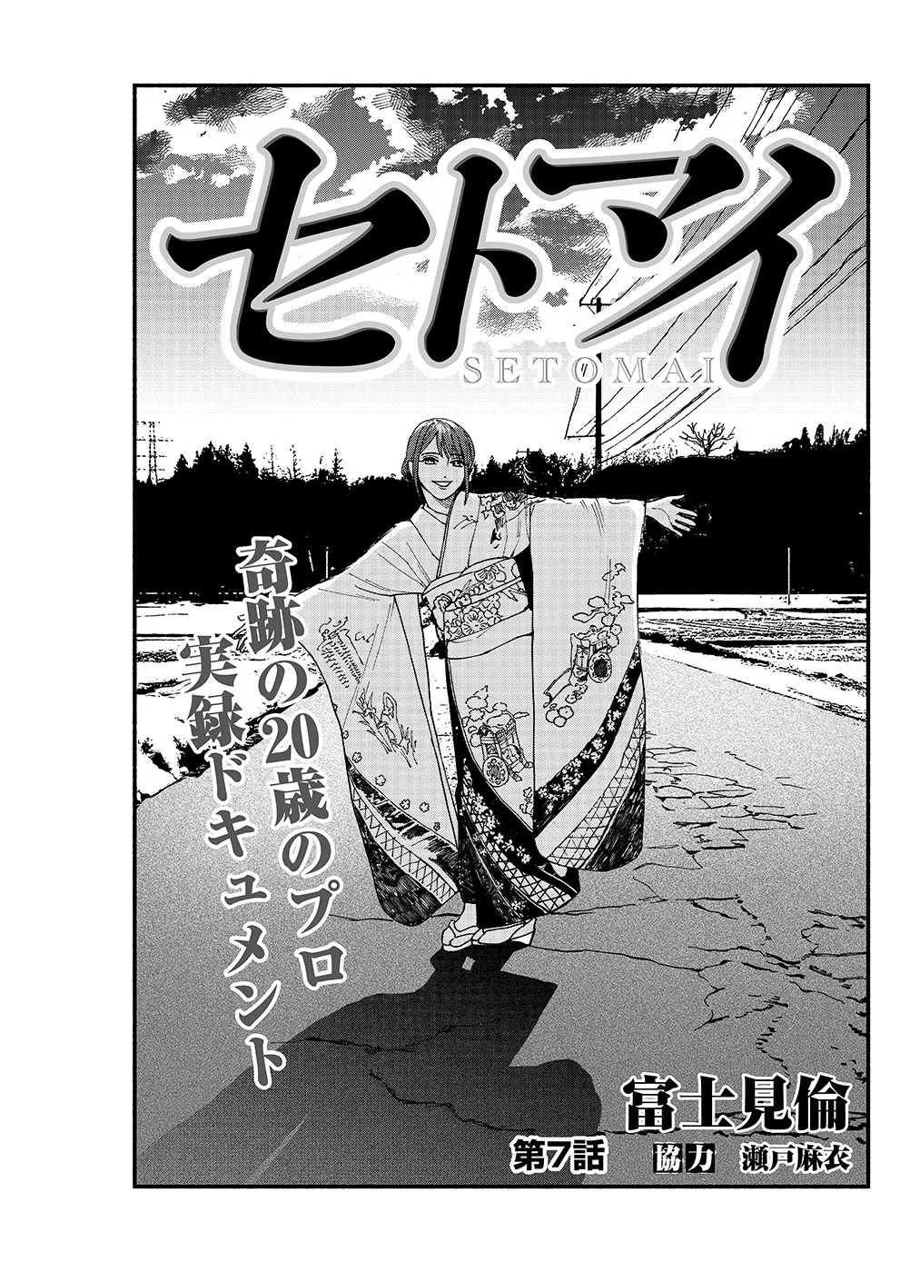 セトマイ第7話｜近代麻雀ノート