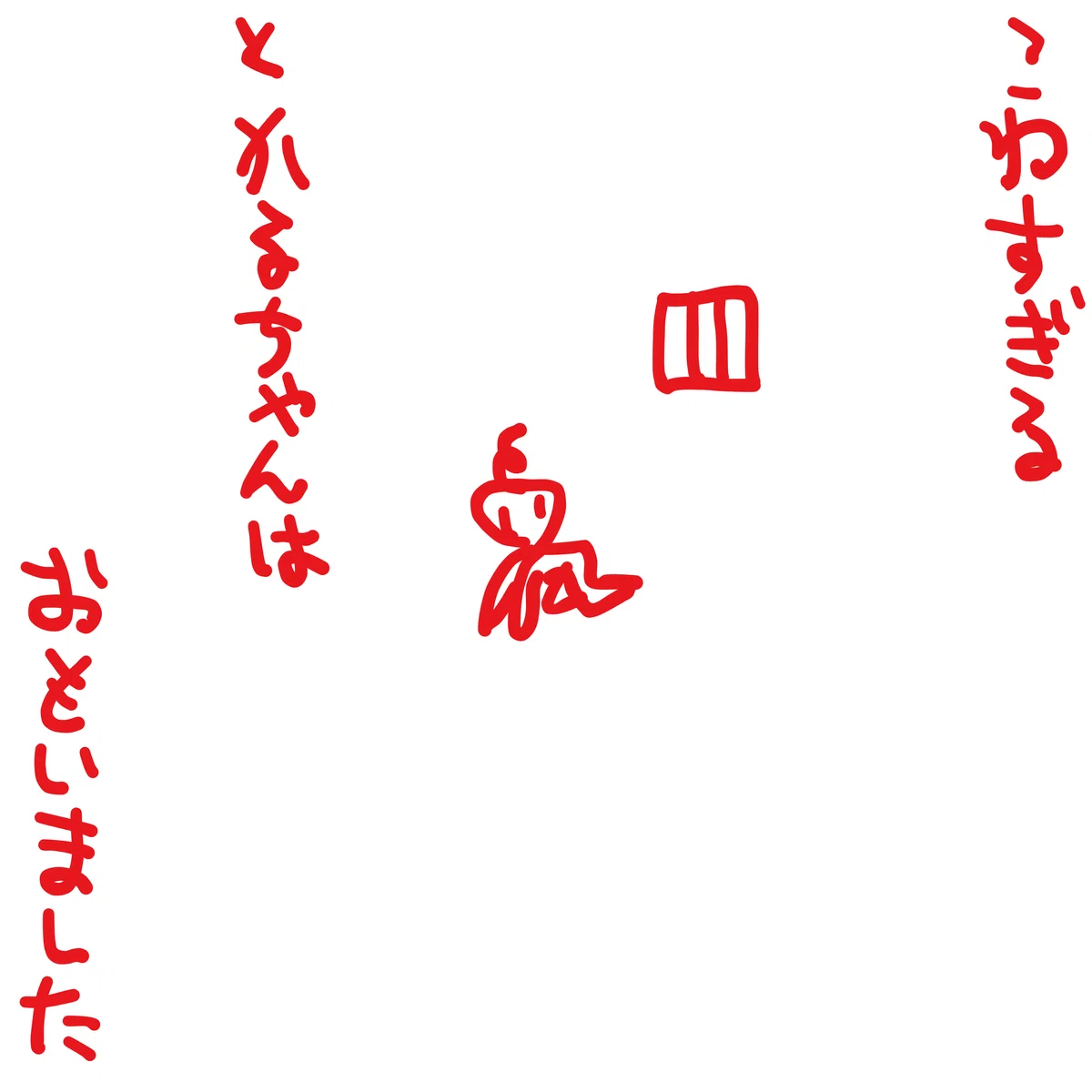 「〜 グリコのおまけ付き的な・別冊 絵本 〜 わるいことをした かるちゃん」
