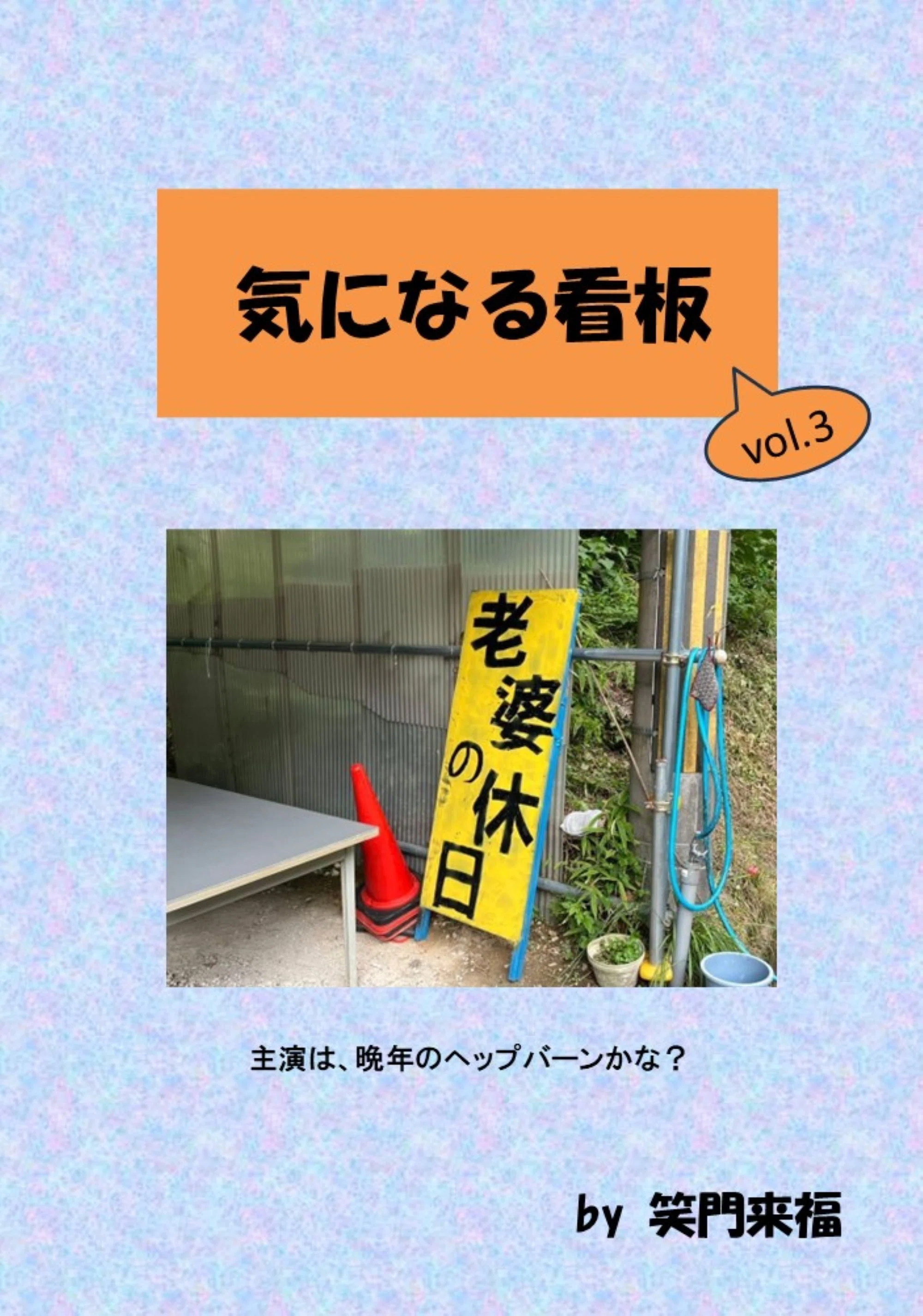 気になる看板 81｜笑門来福