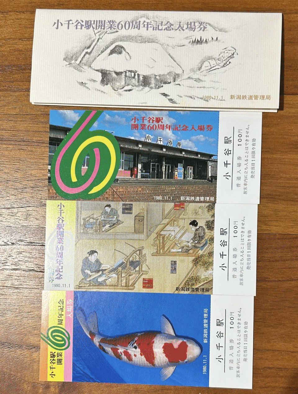 小千谷駅開業60周年記念入場券🚉 昭和55年（1980）11月1日発行｜そだ