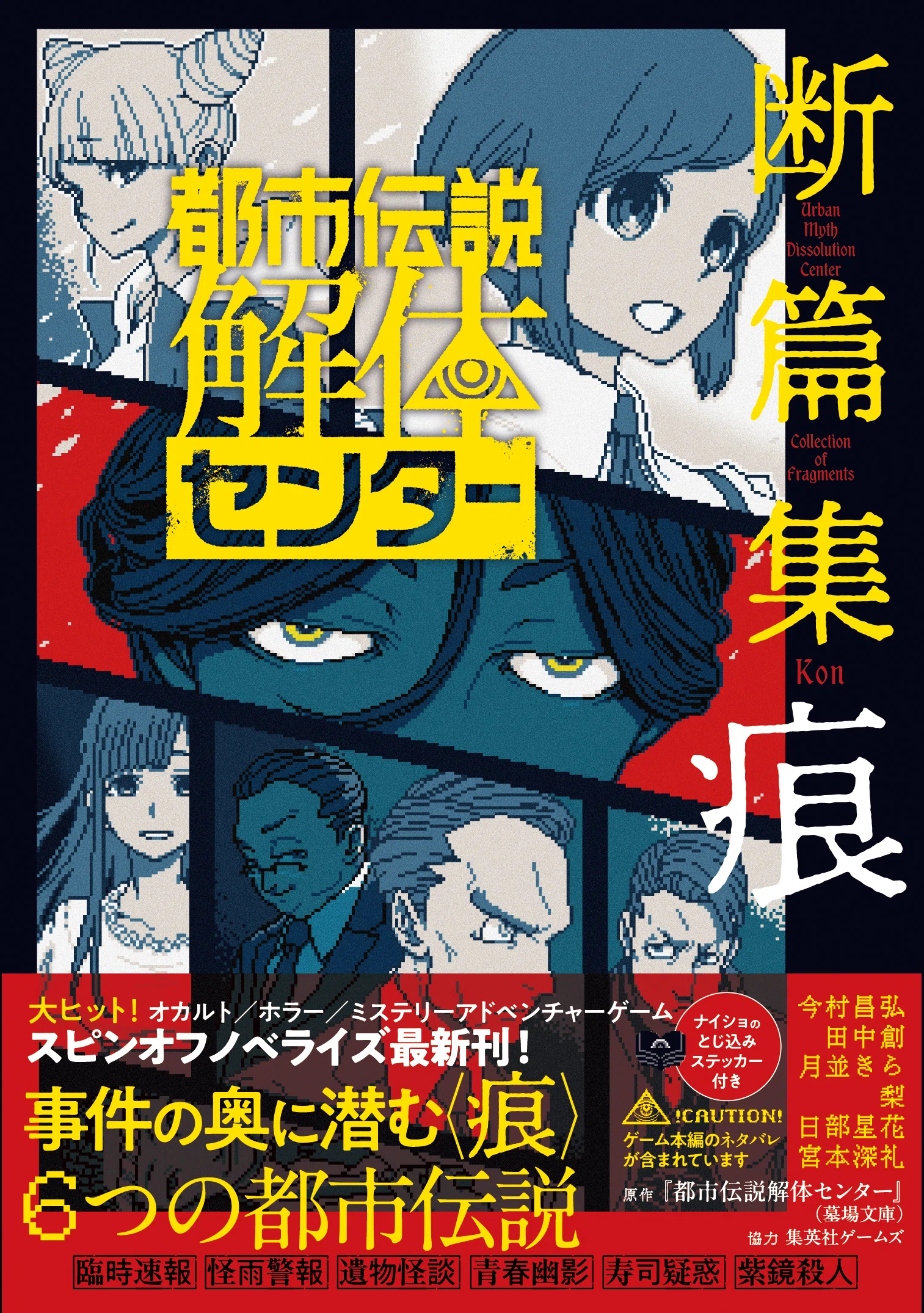 シリーズ最新刊発売記念!!『都市伝説解体センター 断篇集』第1話の全文