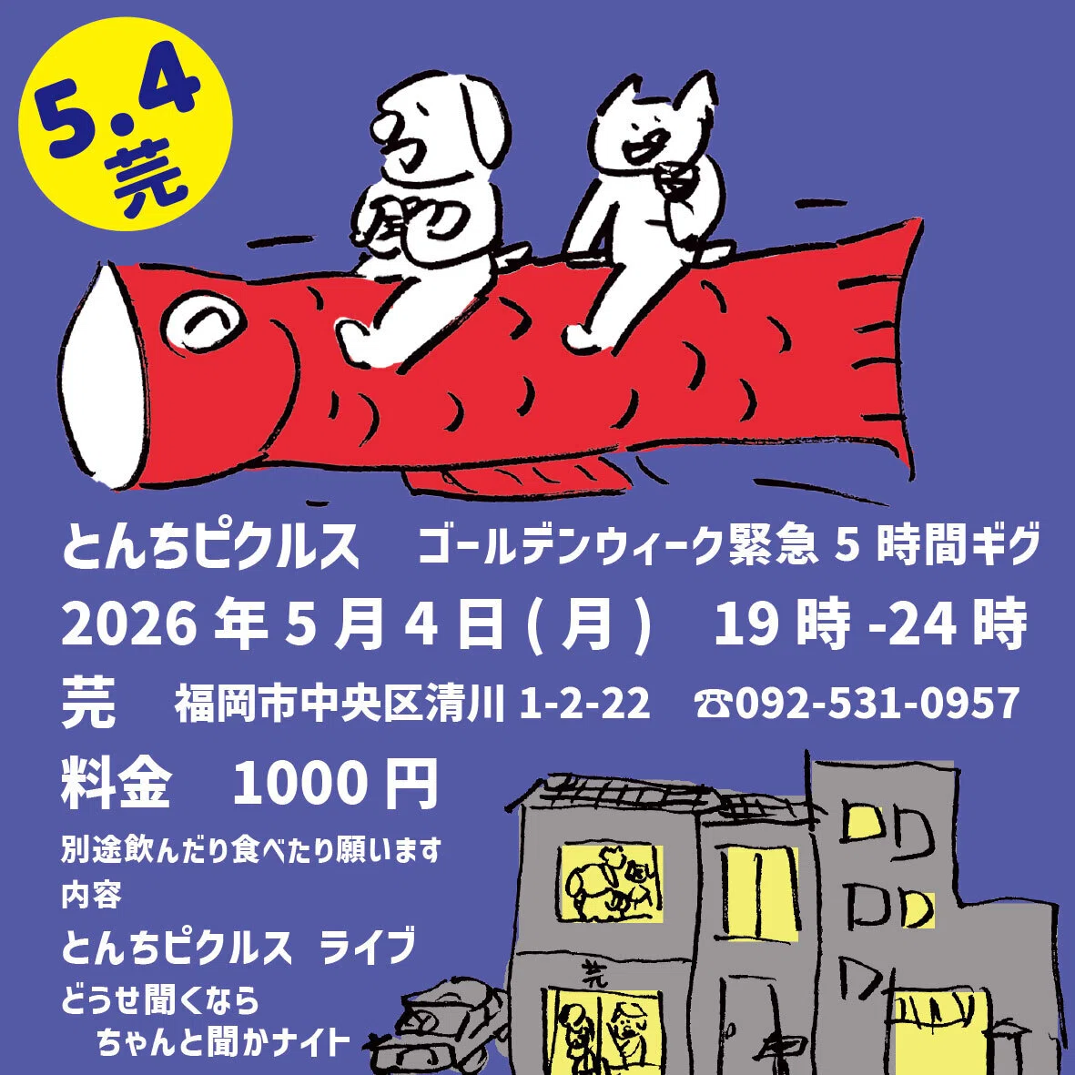どんこ君(⁠◍⁠•⁠ᴗ⁠•⁠◍⁠)⁠✦363ショップ看板✦80×32日本語 20260504 福岡 清川 芫｜とんちピクルス