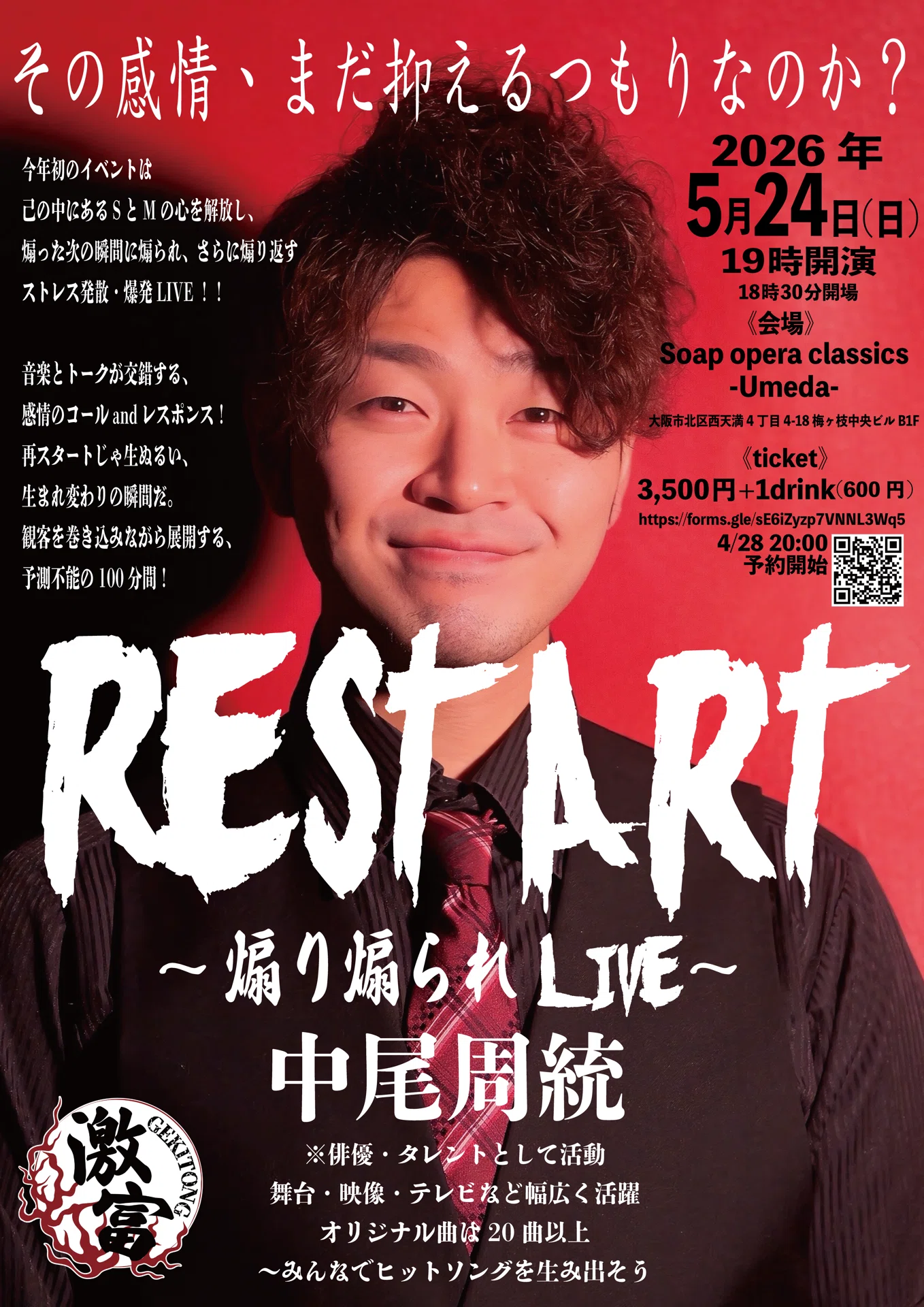 Restart〜煽り煽られLIVE〜」ご予約開始！｜中尾周統