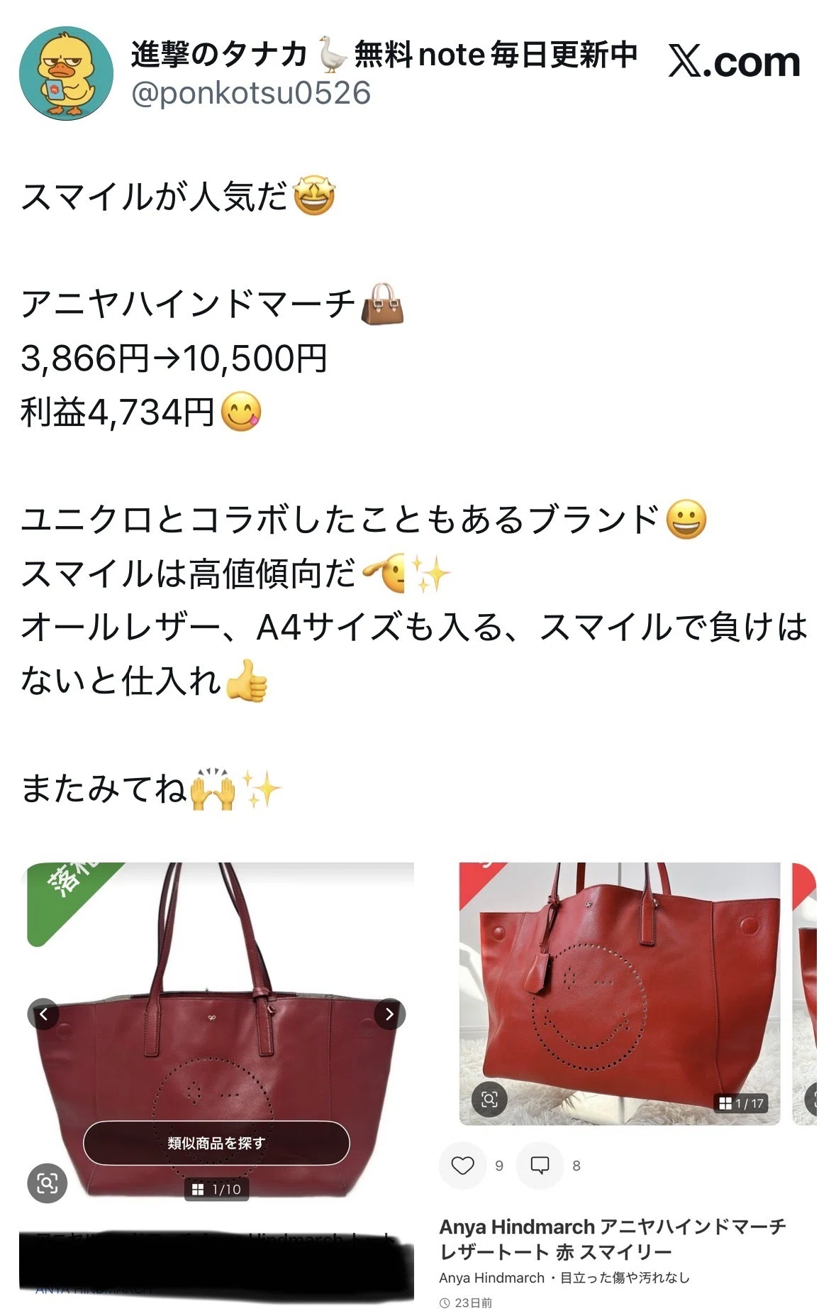 アニヤハインドマーチのスマイルはなぜ強い？3,866円仕入れで利益4,734