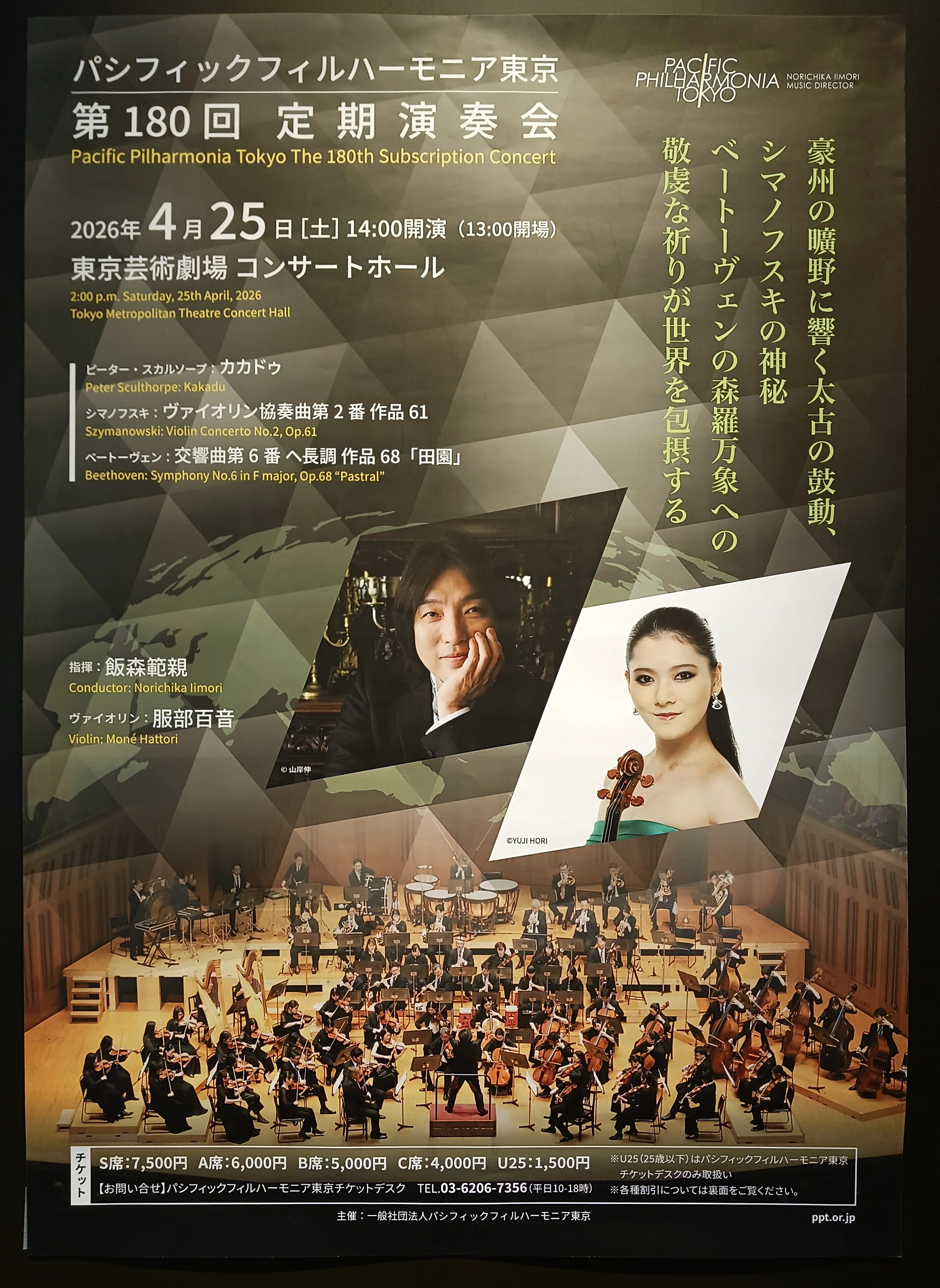 パシフィックフィルハーモニア東京 第180回定期演奏会 2026.4.25｜Y田