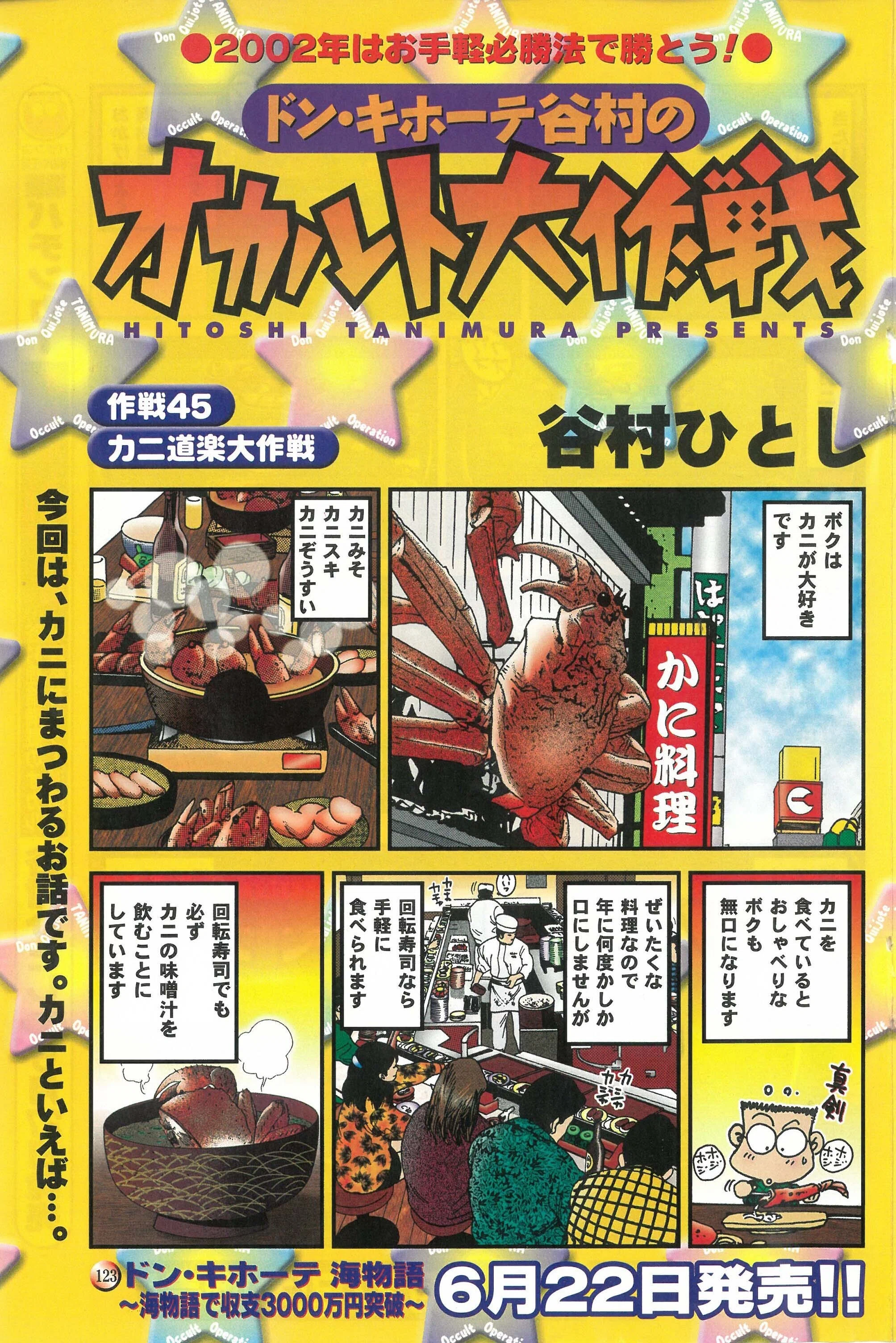 ドン・キホーテ谷村のオカルト大作戦 作戦45：カニ道楽大作戦