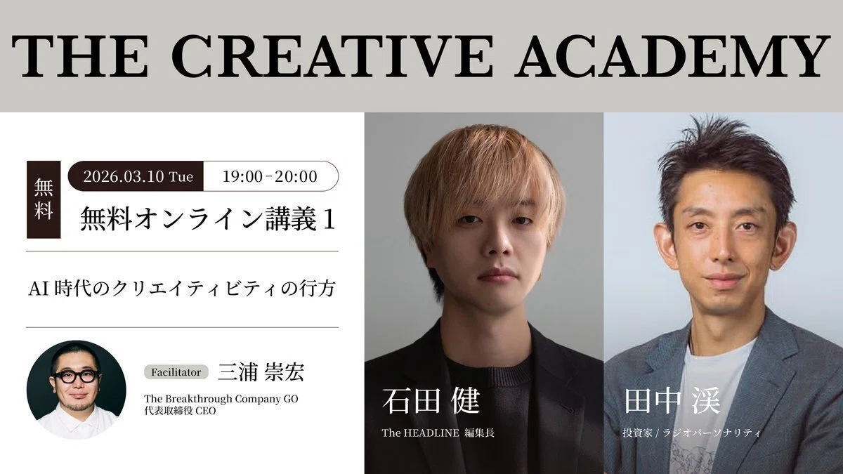 講義レポート】石田健氏×田中渓氏が語る、”AIに勝てる人間のクリエイ