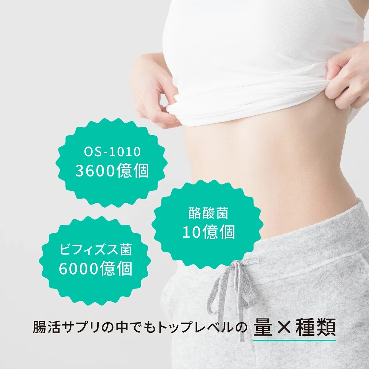 菌の量にもこだわっています