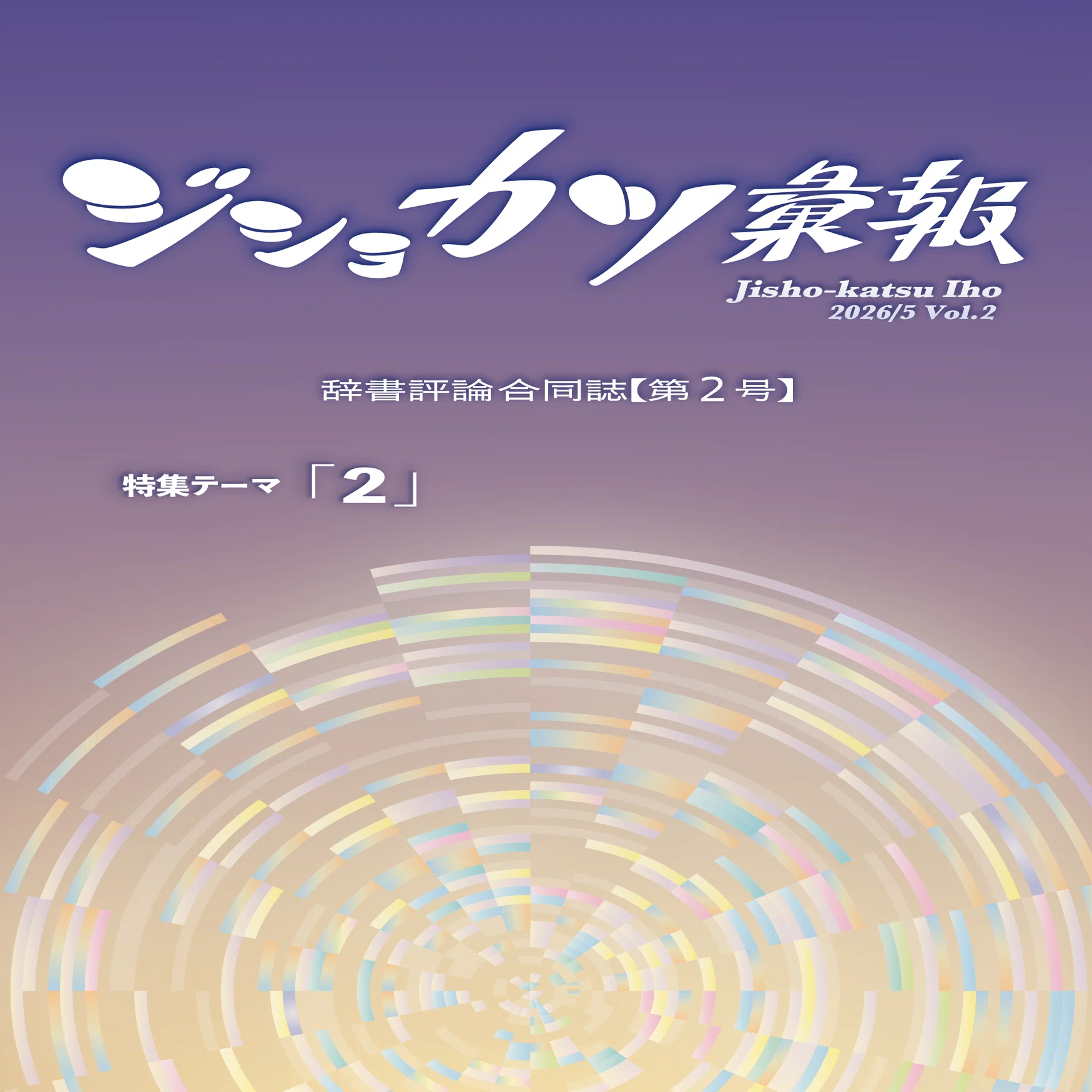 通販あり】辞書評論合同誌『ジショカツ彙報』第2号を文学フリマ東京42