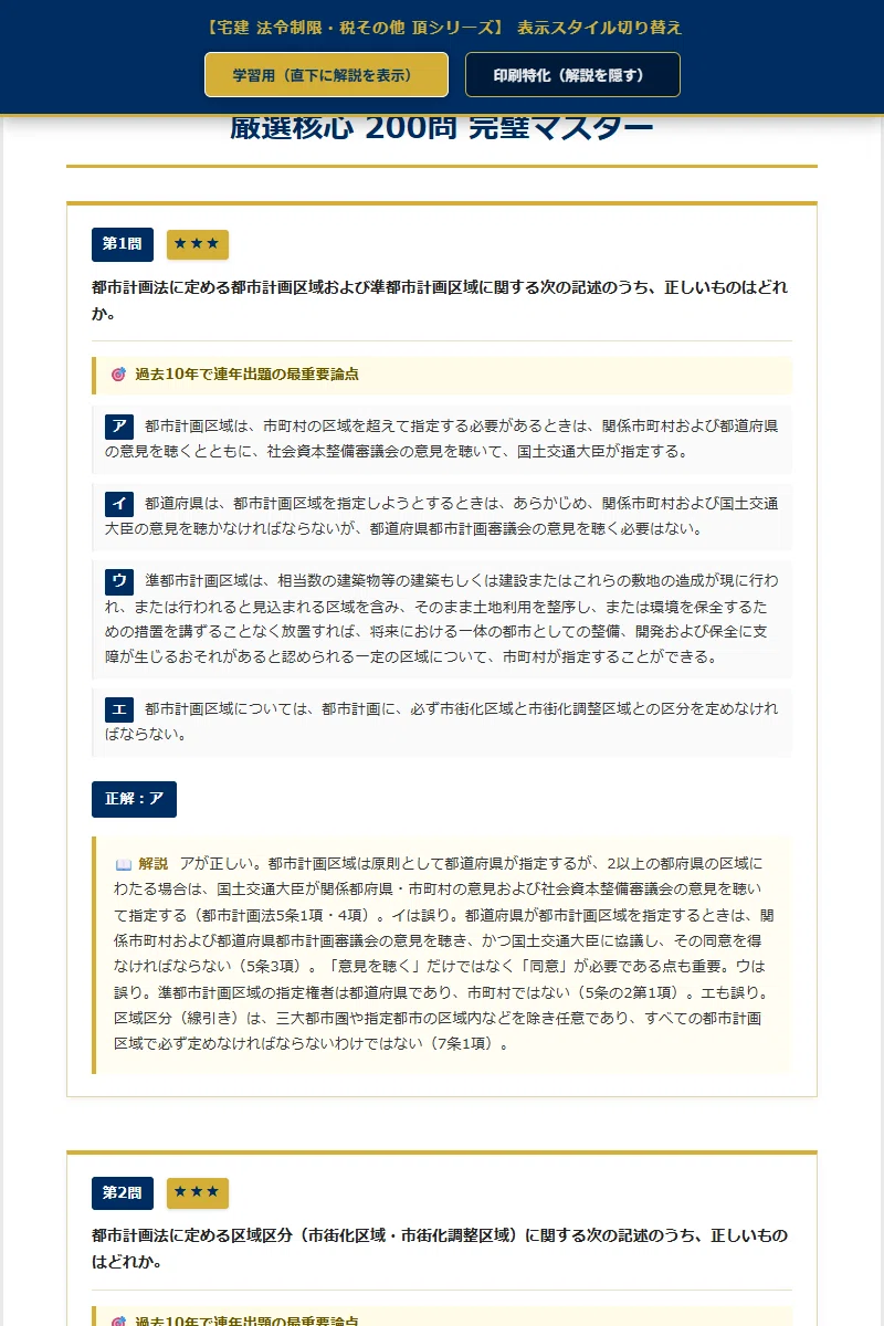 宅建 法令制限・税その他 頂シリーズ】 厳選核心100問 頻出度☆付