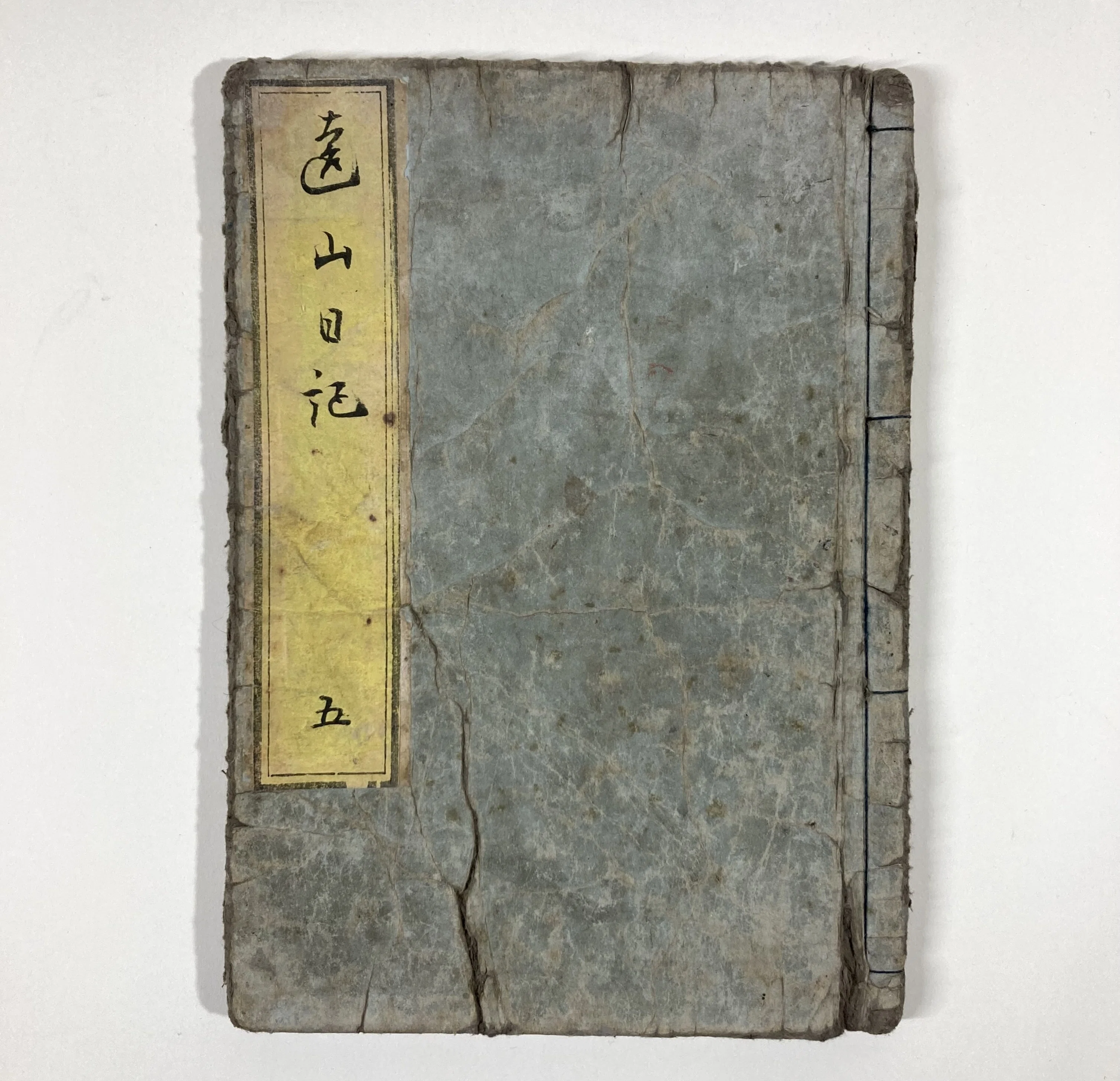 北游存稿 房山樓集 歴史資料 和綴じ A1 靄籬遠山日記｜daily-sumus note