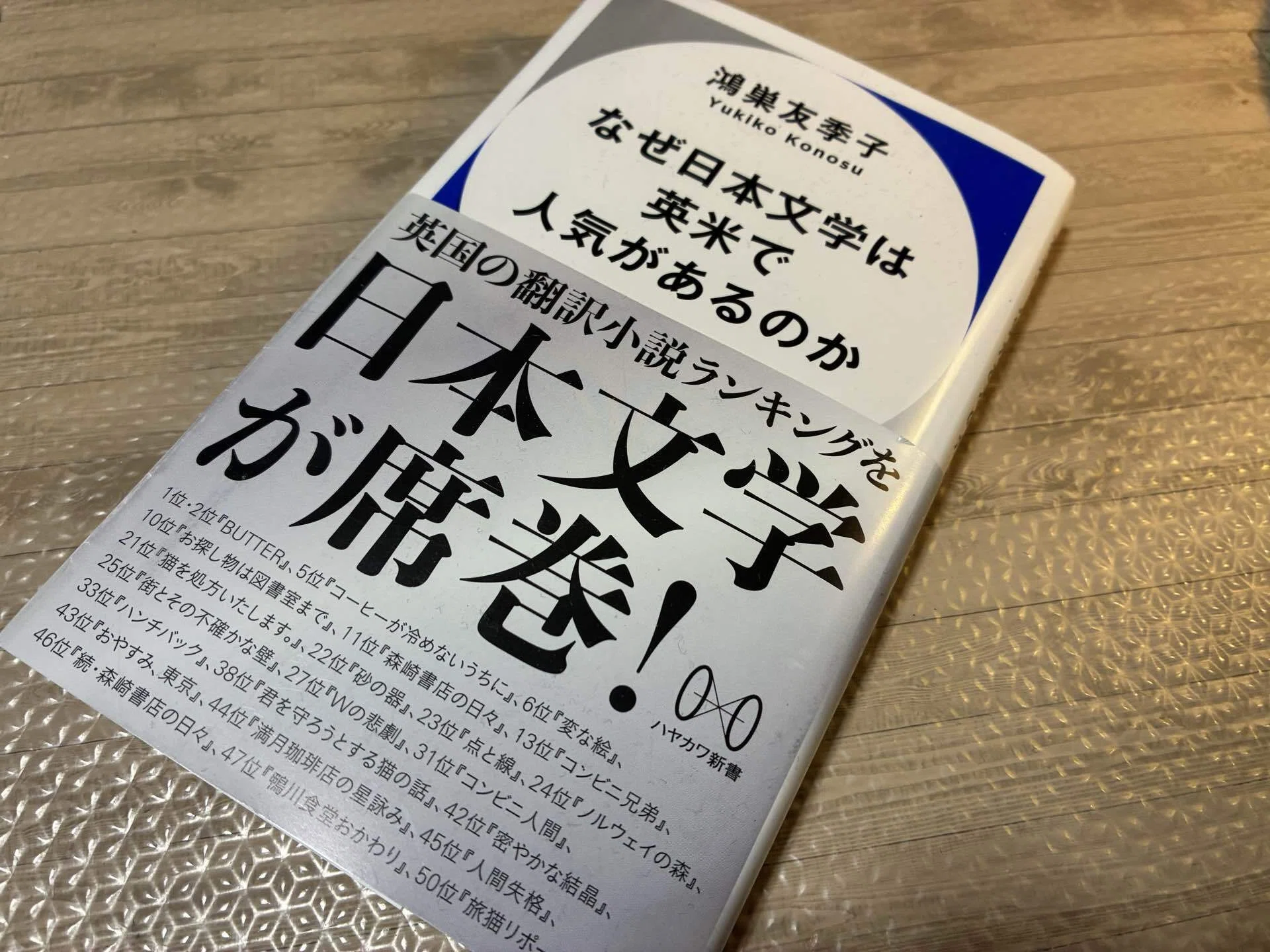 なぜ日本文学は英米で人気があるのか』読了。和訳海外ファンタジー好き
