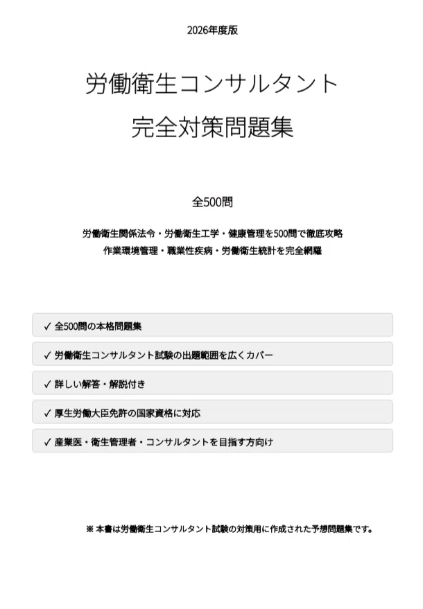 労働衛生コンサルタント】試験対策問題集500問 解答解説付き｜Study
