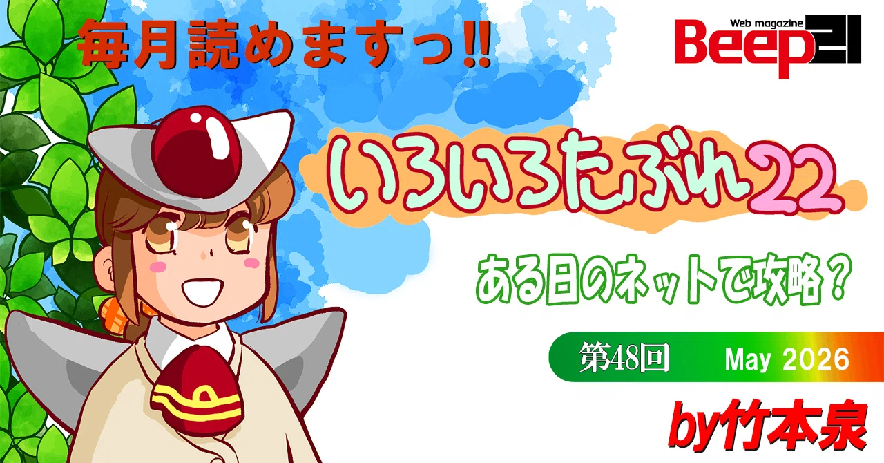 Beep21』2026年間購読版 早期購入特別価格で好評販売中!!｜Beep21