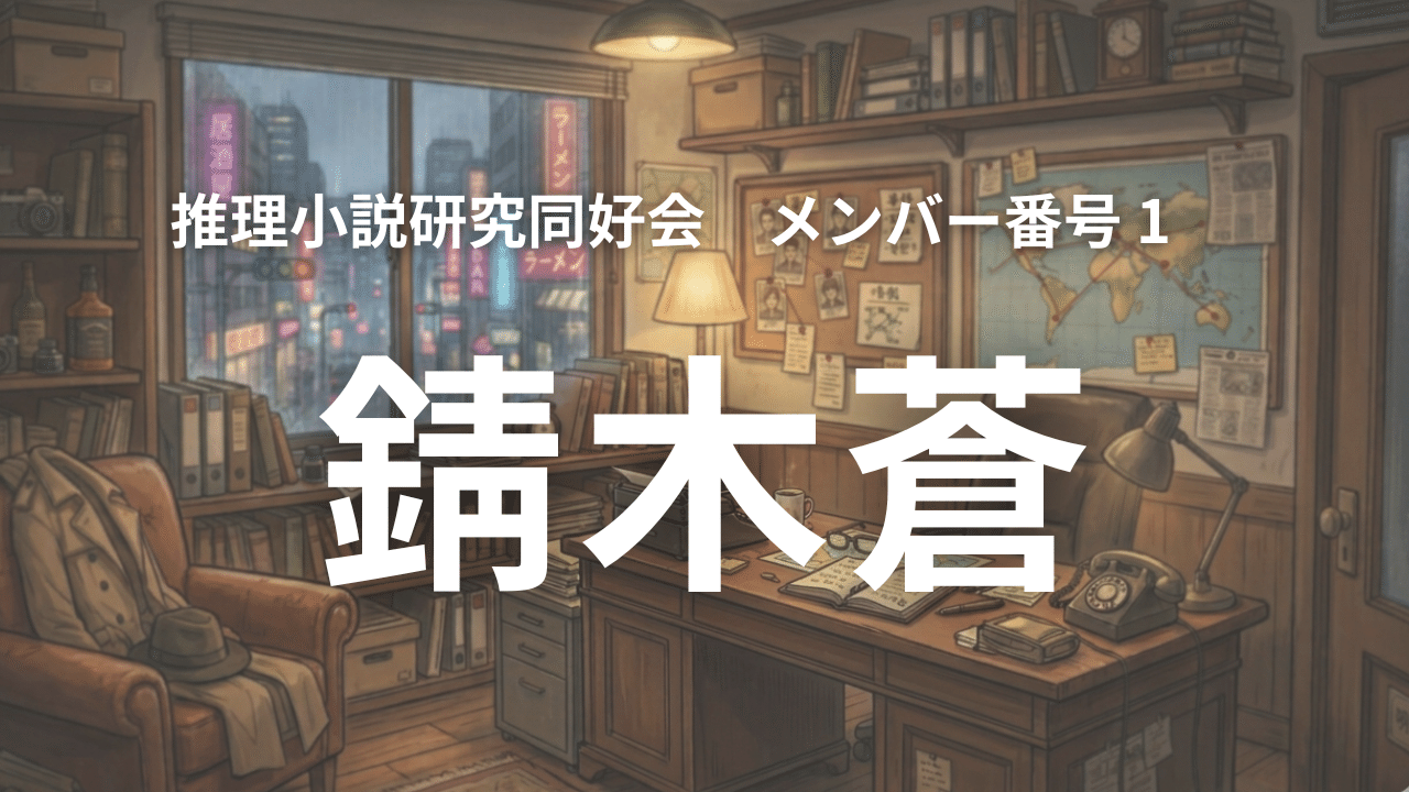 推理小説研究同好会」メンバーさん紹介 錆木蒼さん｜ひらっち@小説出版