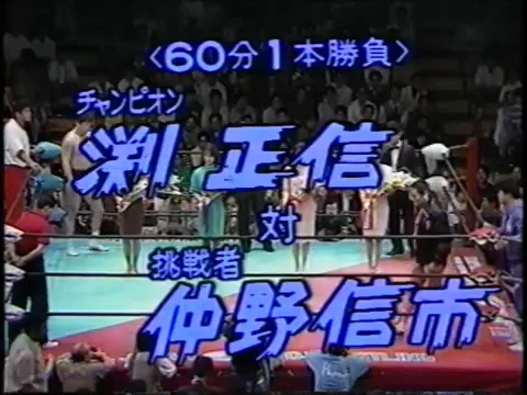 全日本プロレス 1989/4/16｜ア-バンゲリラ