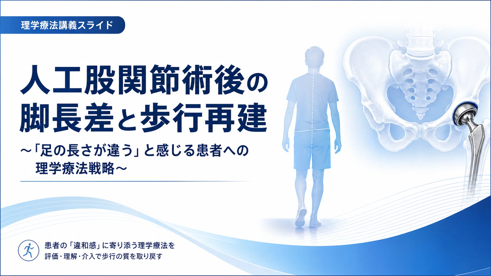 症例別！徒手的理学療法評価と治療 Part-2 股関節および四肢に症状のある患者 THA術後の脚長差対策｜理学療法・股関節内転制限へのアプローチ
