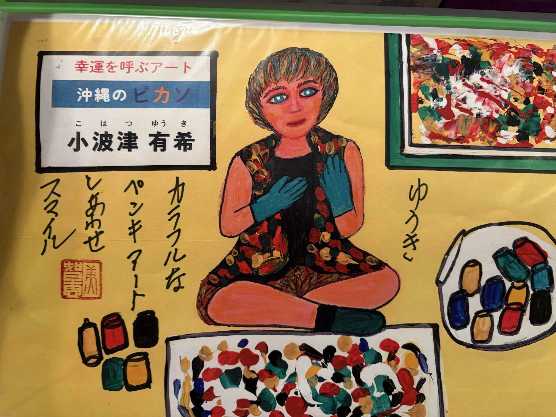 沖縄のピカソ小波津有希」幸運を呼ぶダウン症画家💕母智恵美アクリル