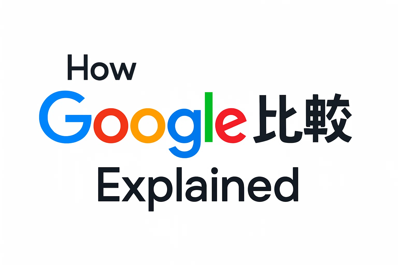 How Google 比較 | Explained 比較｜noz 自動化エンジニアのメモ
