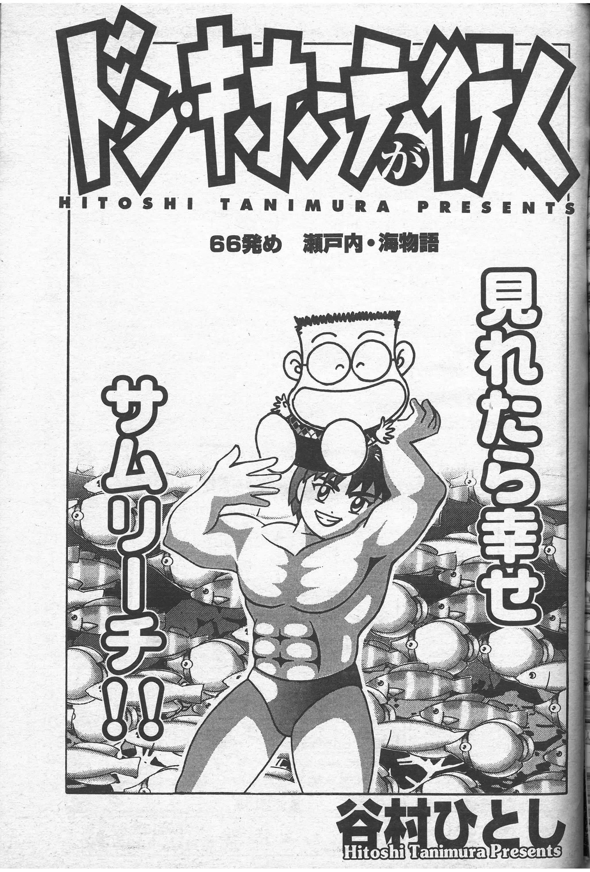 【中古】 ドン・キホーテ海物語 ドン・キホーテが行く 第66話/瀬戸内・海物語｜ドンキホーテ 谷村ひとし