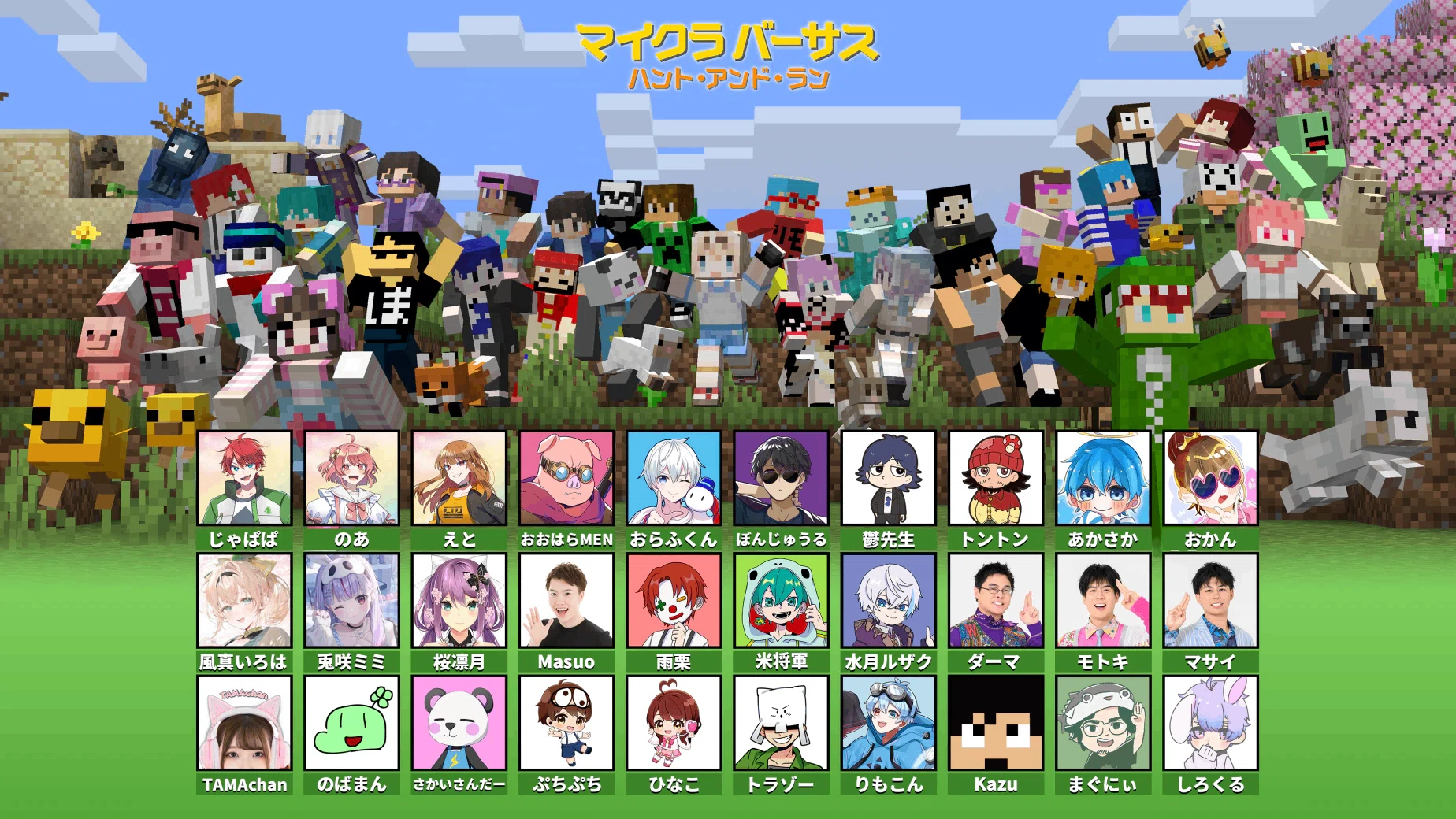 さんちゃんく！ まとめ売り 雨栗 米将軍 水月ルザク さんちゃんきー 全員集合 マインクラフト さんちゃんくルザク さんちゃんく まとめ売り 雨栗 米