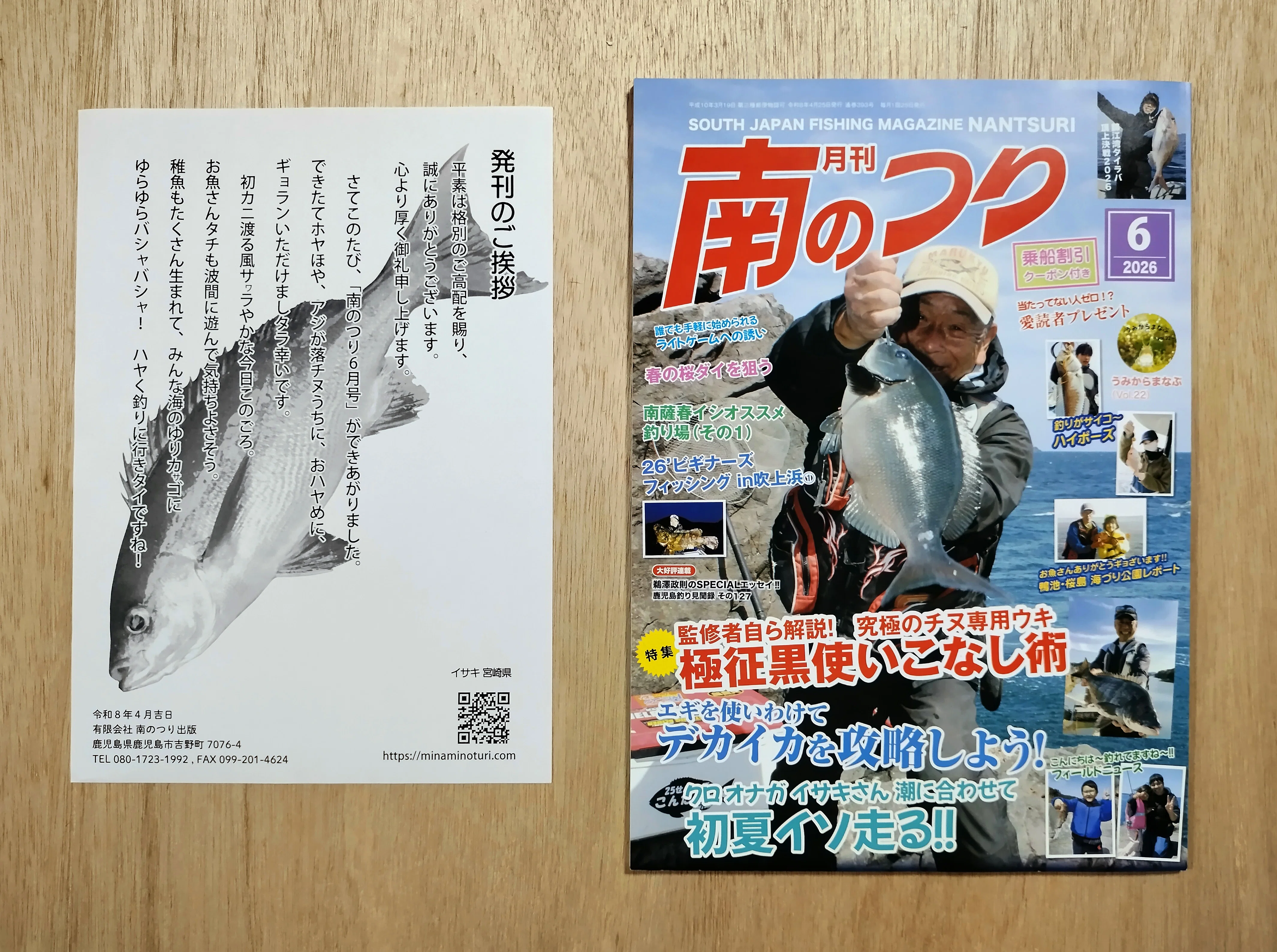 🎣釣り雑誌「月刊南のつり 2026/6月号（2026/4/25発行）｜鹿児島くらし