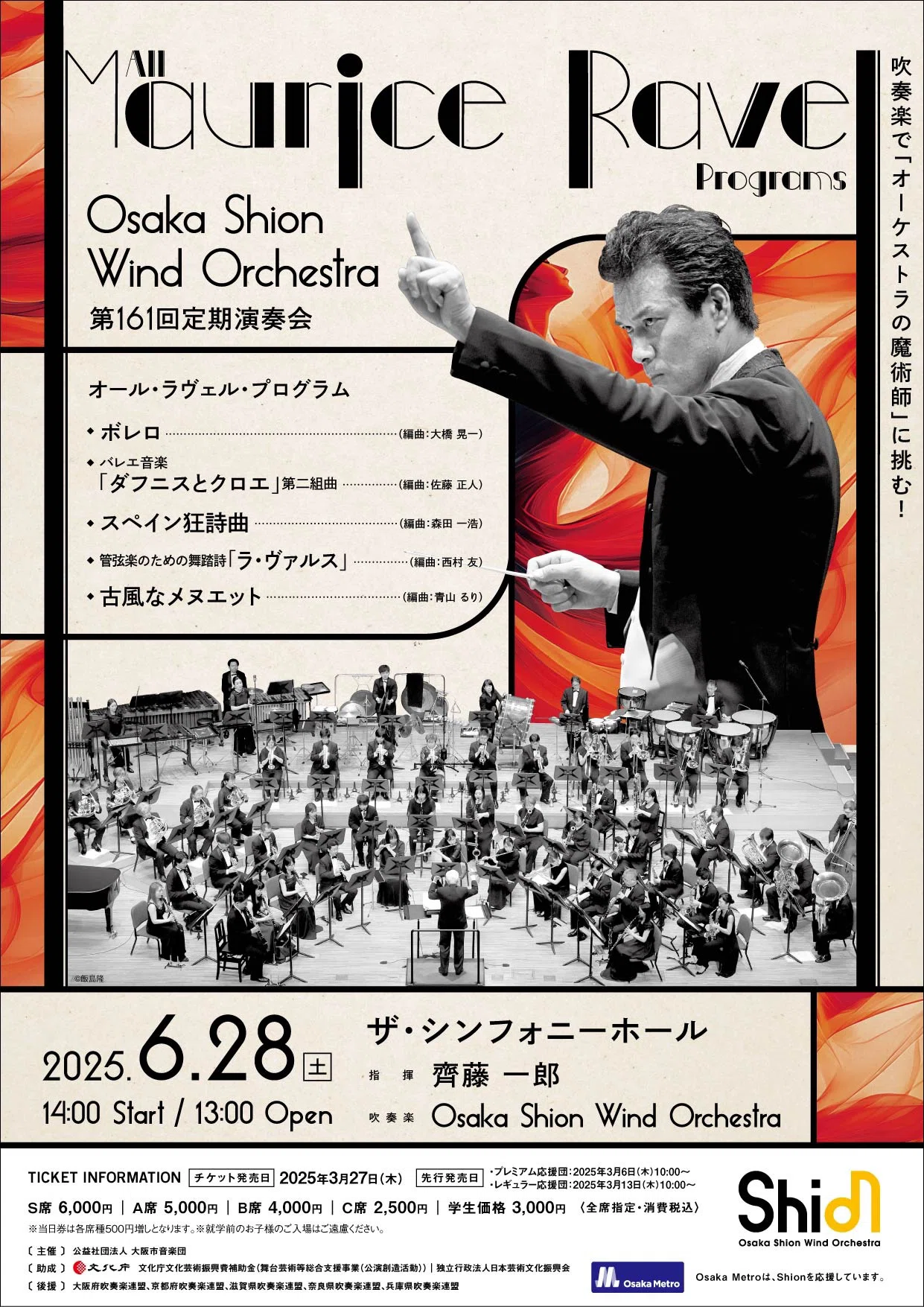 鑑賞記録】東京佼成ウインドオーケストラ 第173回定期演奏会《スダーン