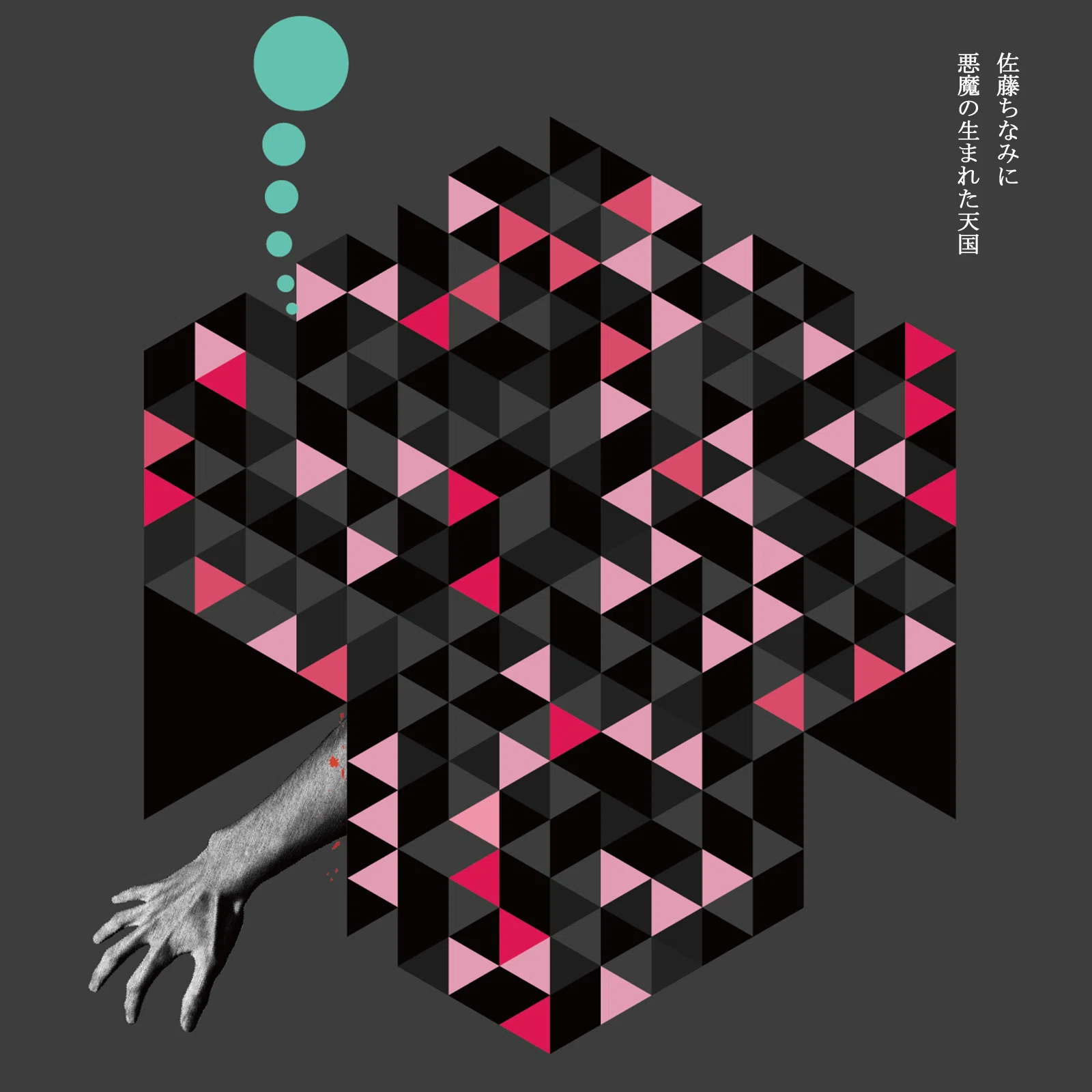 佐藤ちなみに 3rd album『悪魔の生まれた天国』 ジャケットについて
